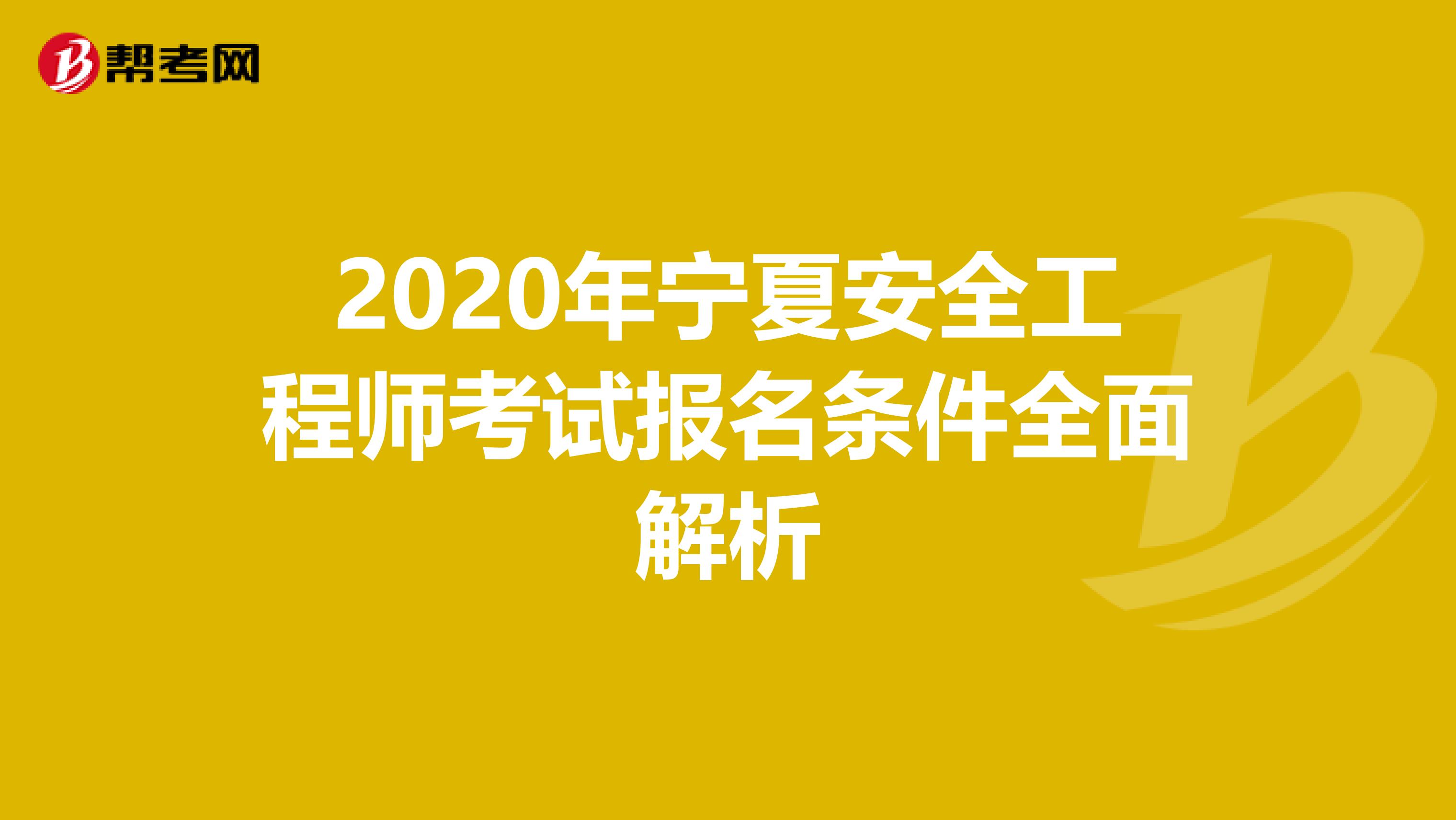 2020年宁夏安全工程师考试报名条件全面解析