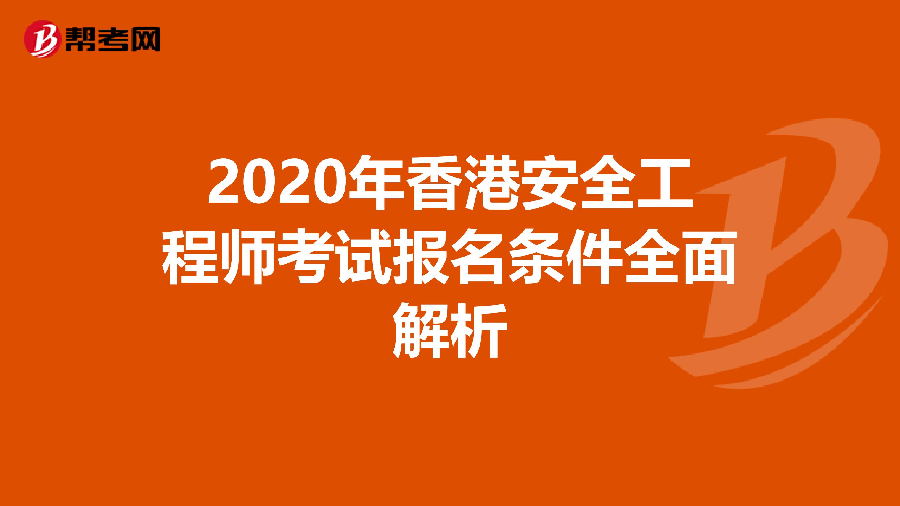 2020年香港安全工程师考试报名条件全面解析