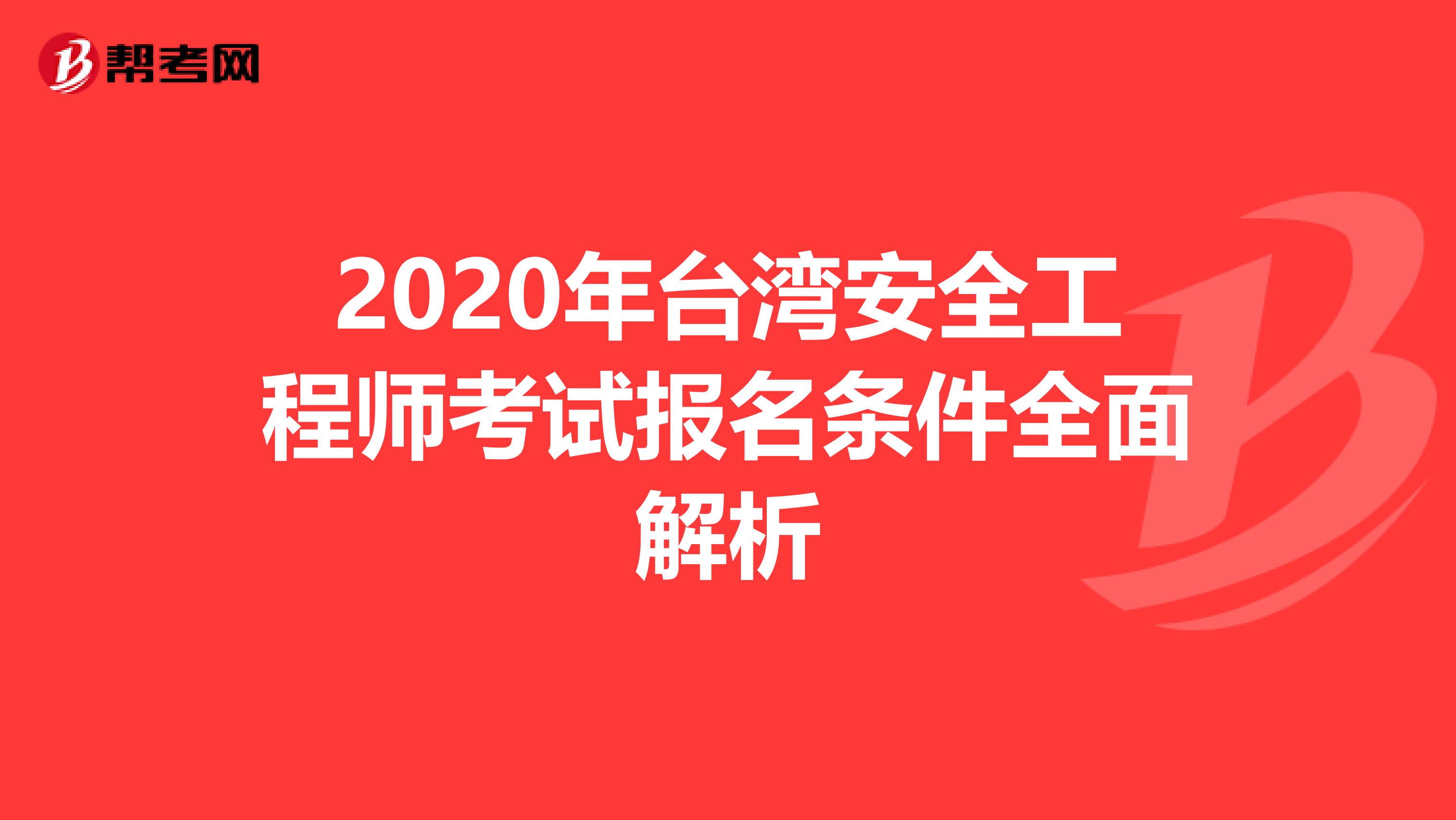 2020年台湾安全工程师考试报名条件全面解析