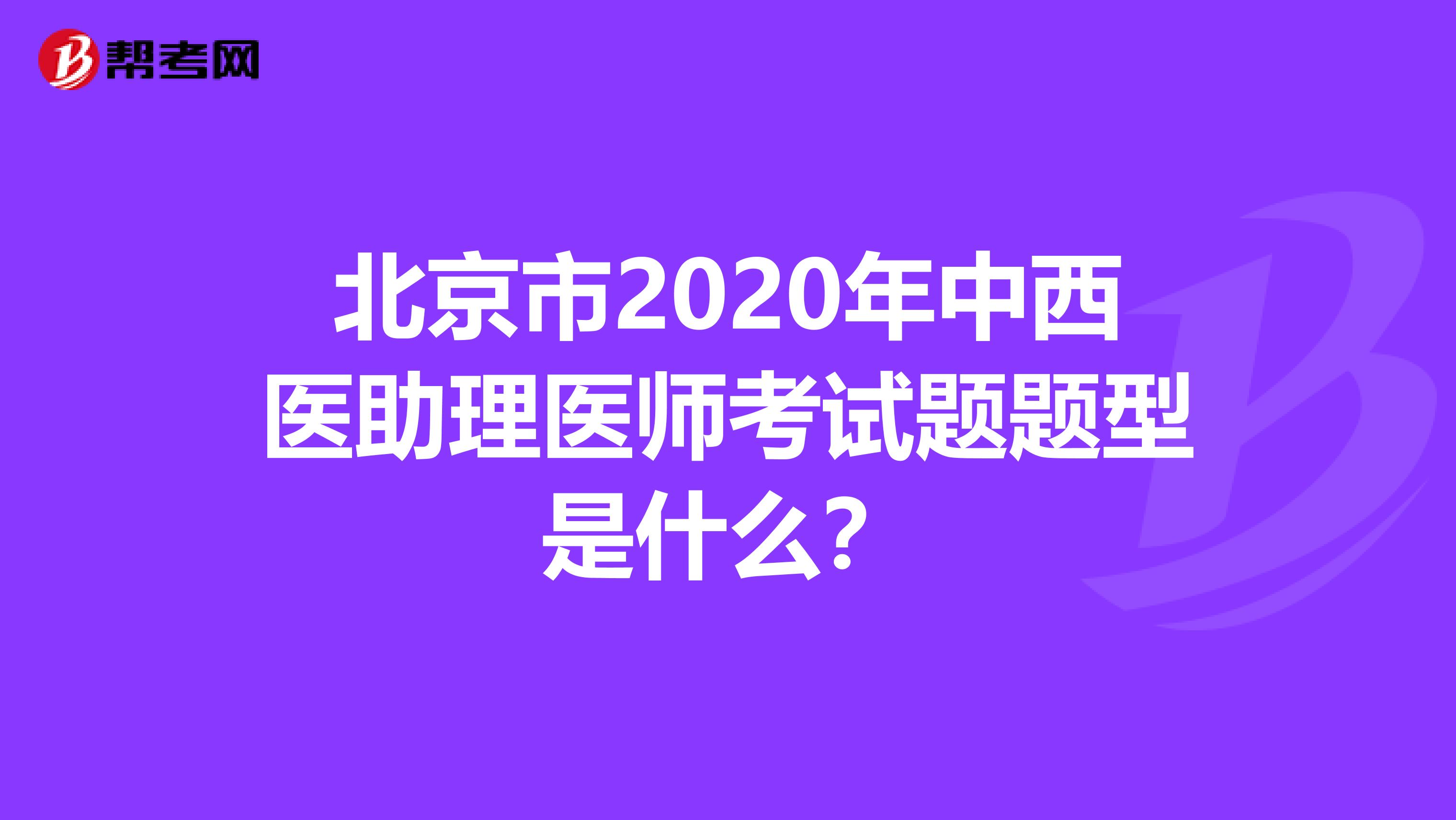 北京市2020年中西医助理医师考试题题型是什么？