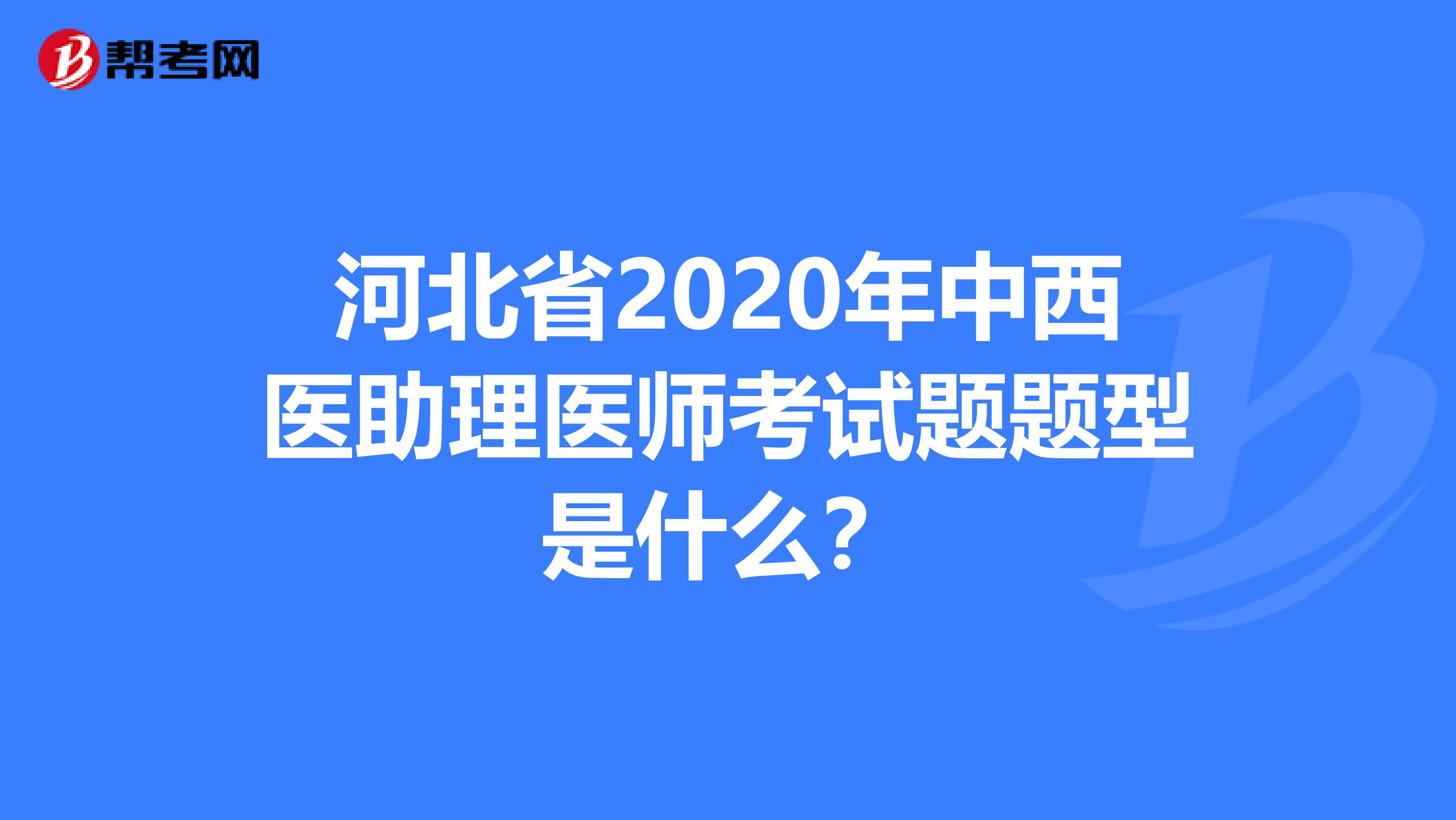 河北省2020年中西医助理医师考试题题型是什么？