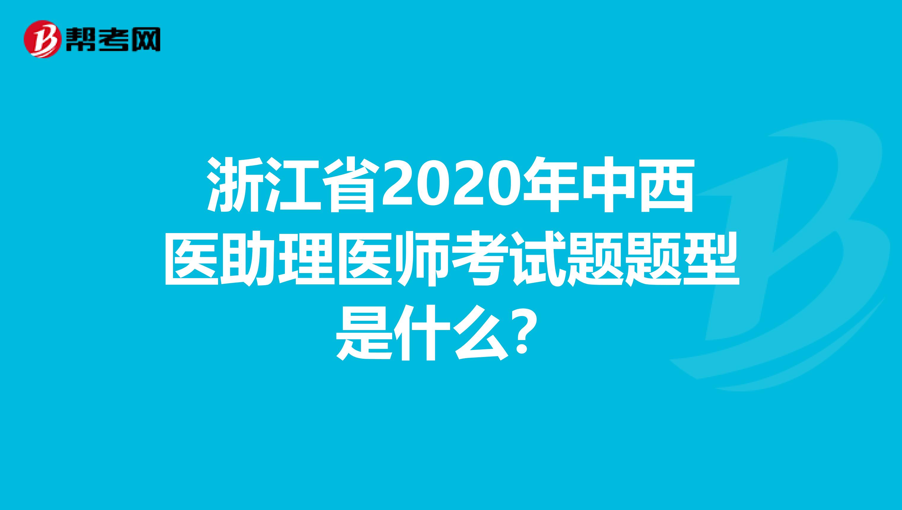 浙江省2020年中西医助理医师考试题题型是什么？