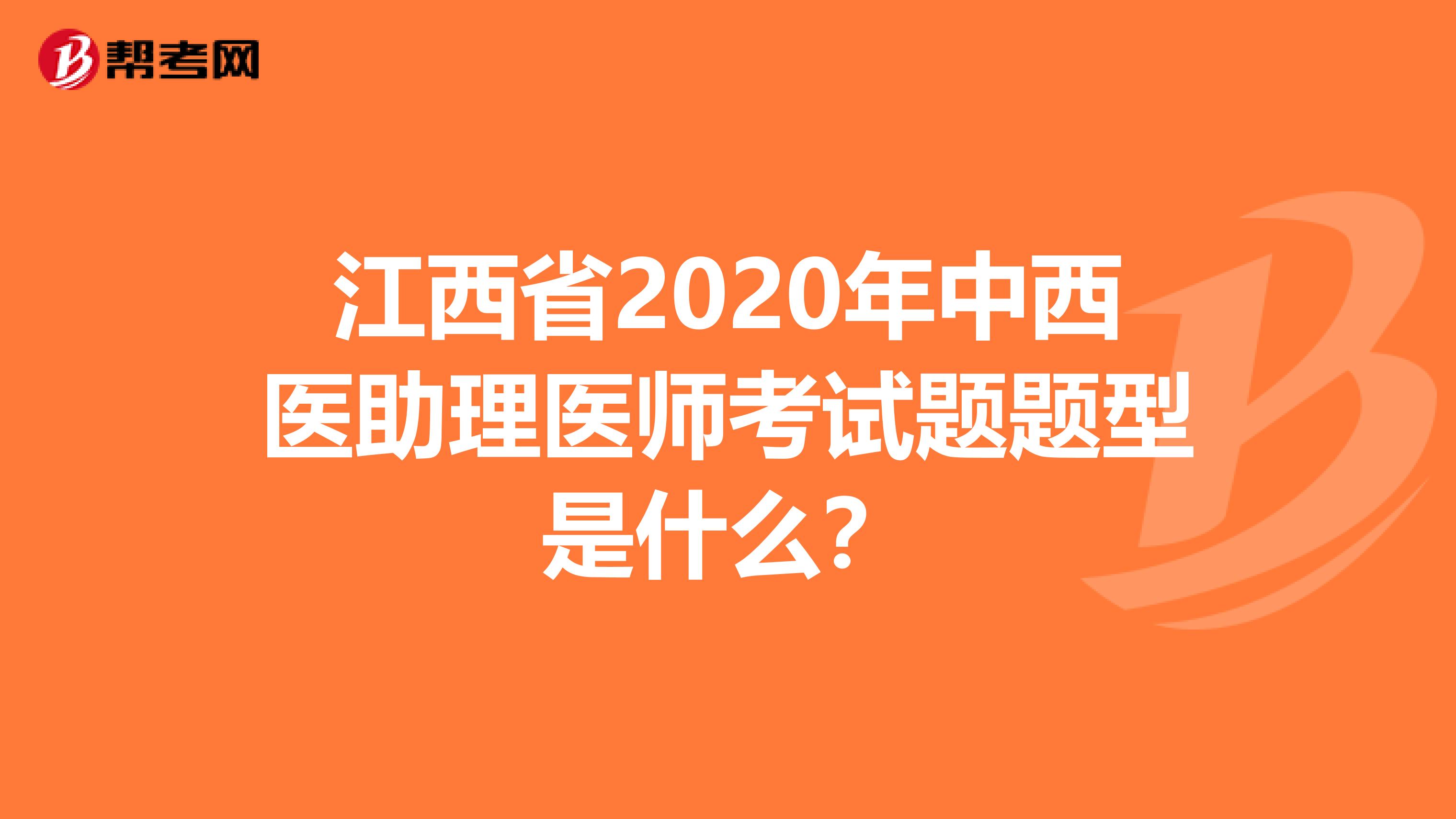江西省2020年中西医助理医师考试题题型是什么？