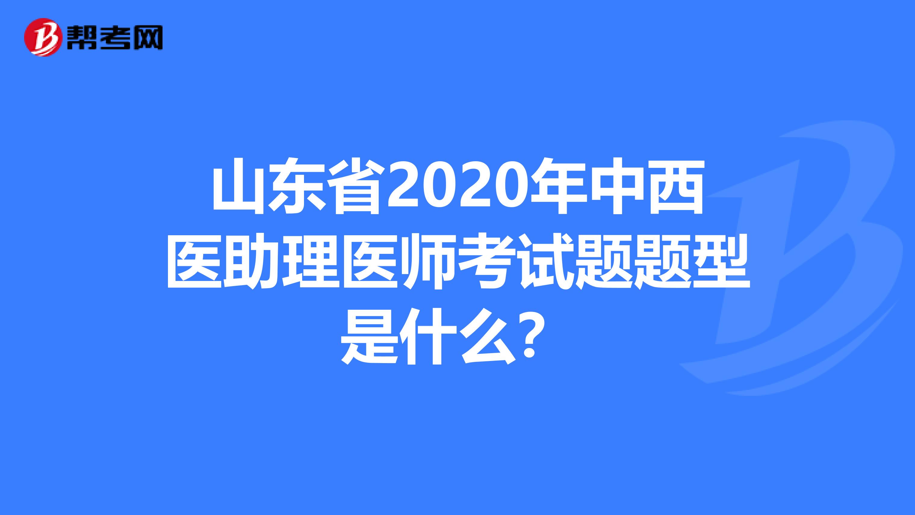 山东省2020年中西医助理医师考试题题型是什么？