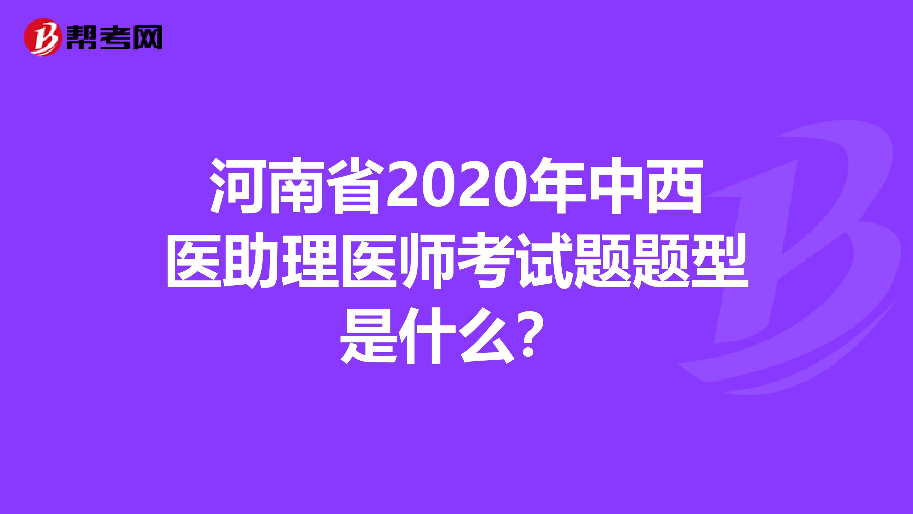 河南省2020年中西医助理医师考试题题型是什么？