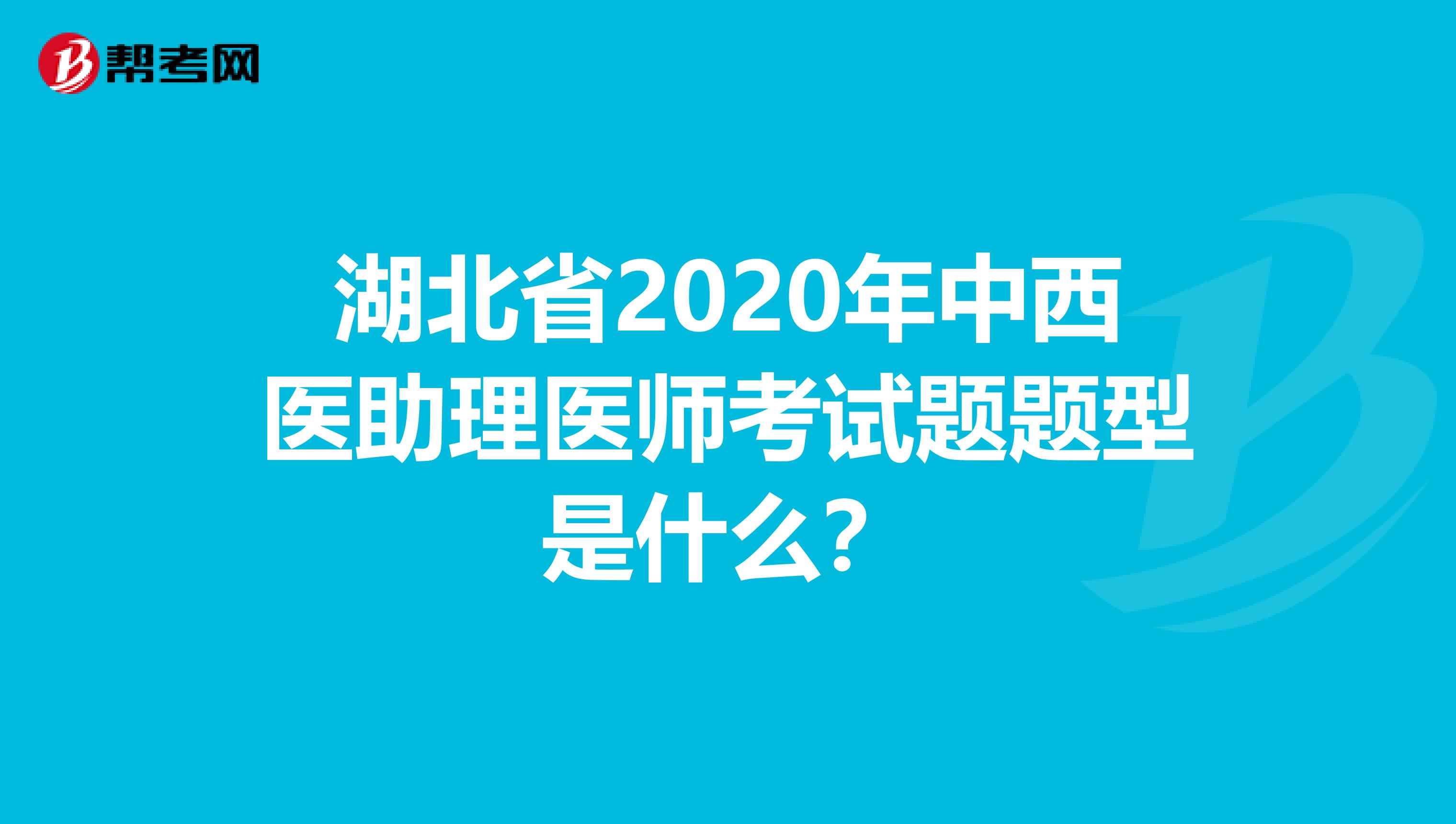 湖北省2020年中西医助理医师考试题题型是什么？