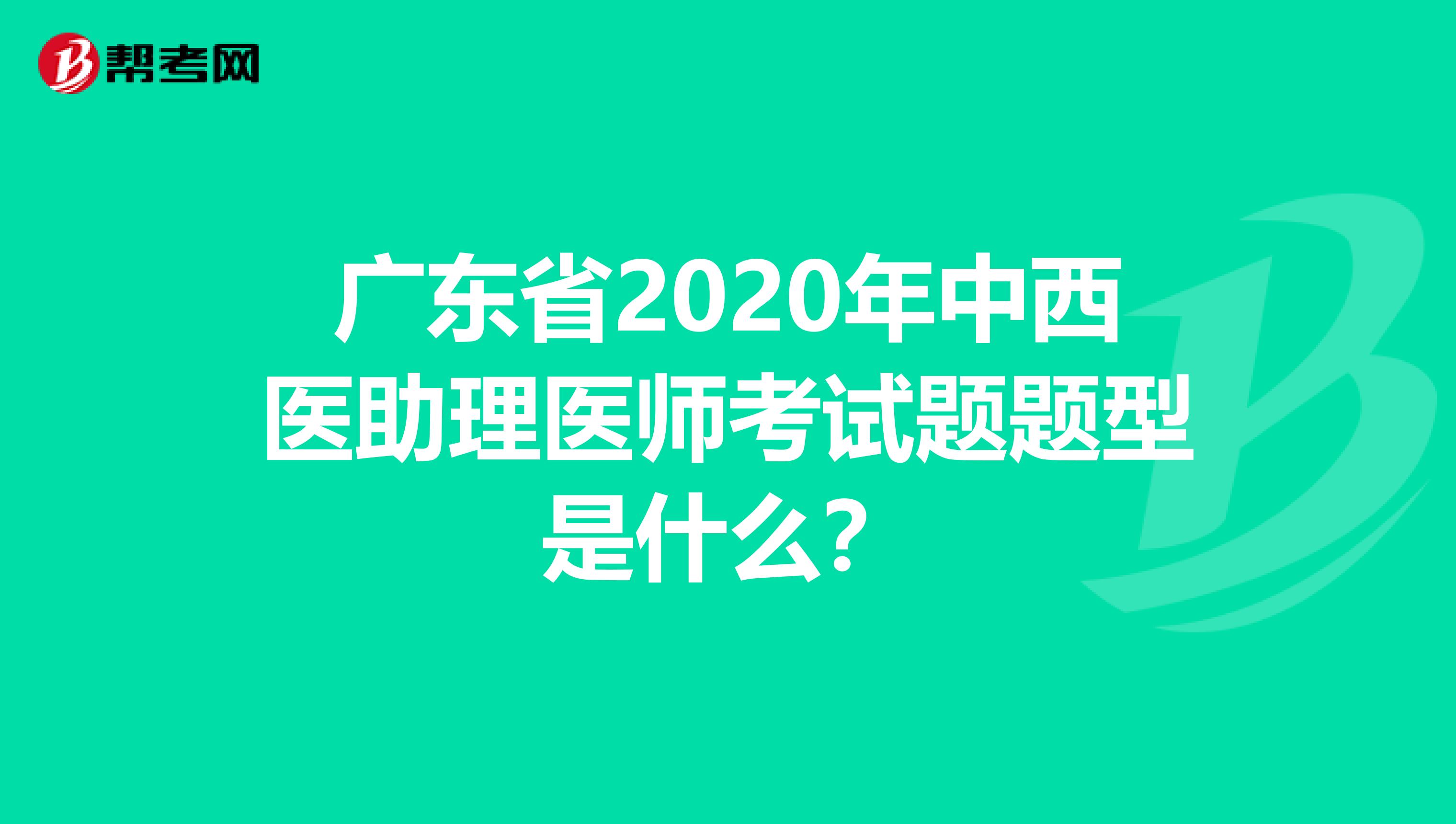 广东省2020年中西医助理医师考试题题型是什么？