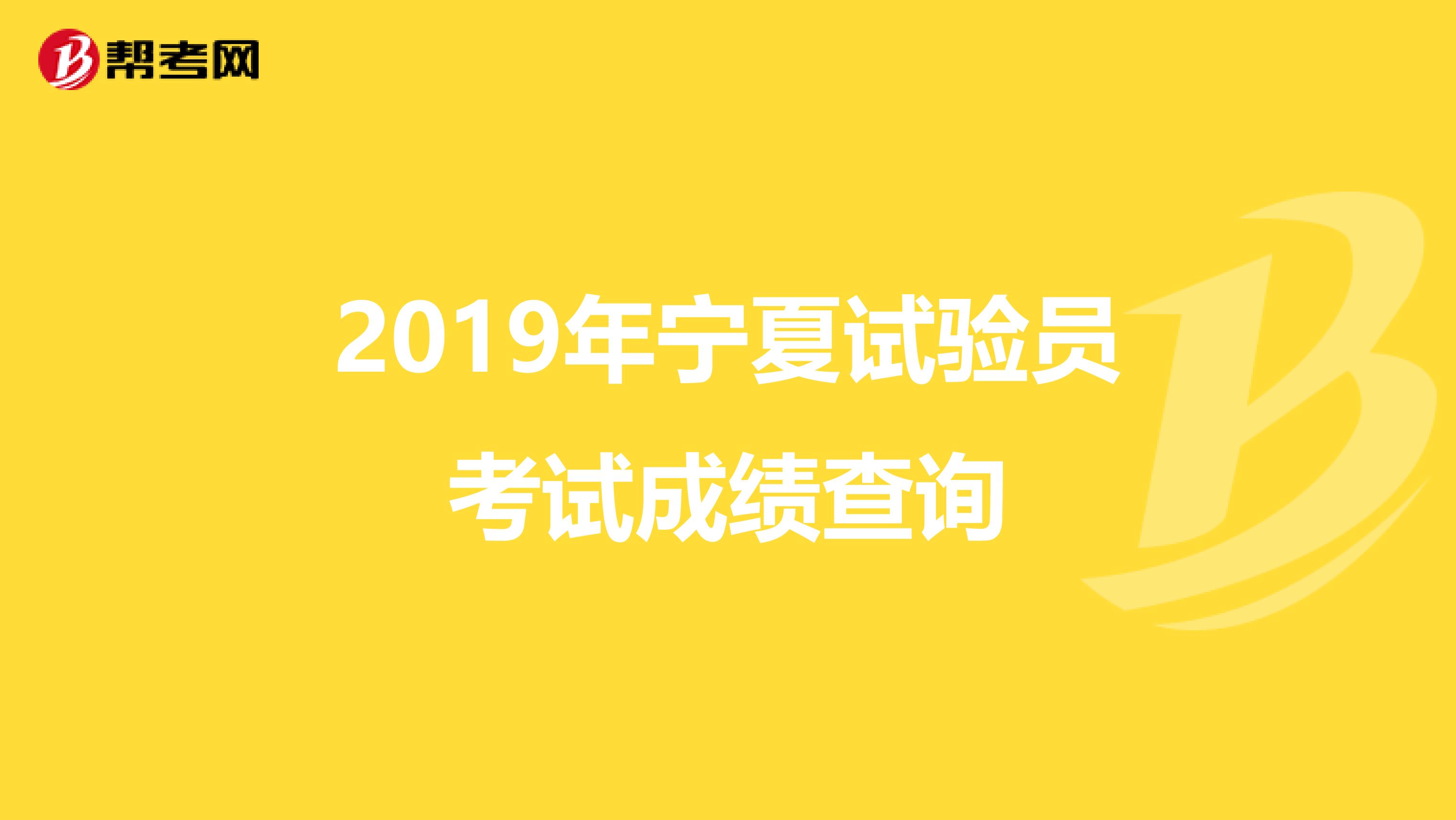 2019年宁夏试验员考试成绩查询