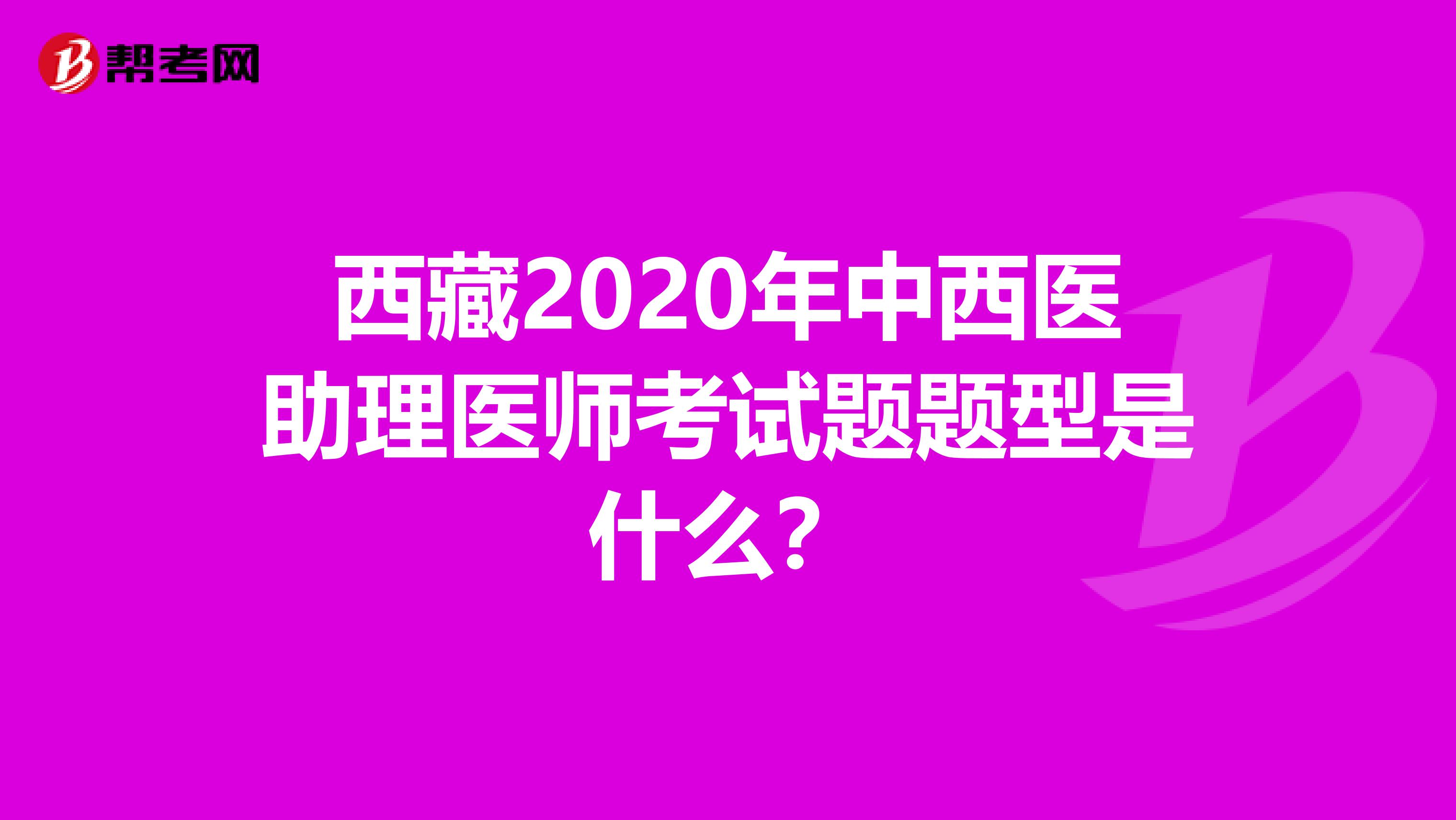 西藏2020年中西医助理医师考试题题型是什么？