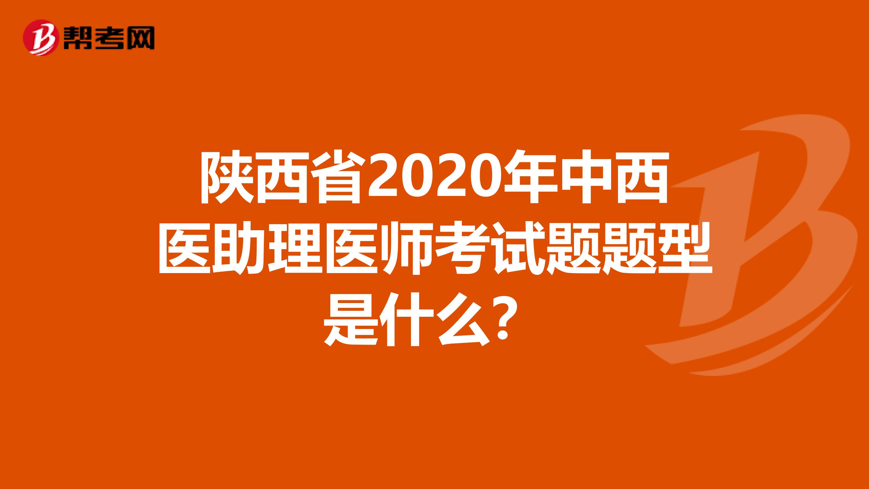 陕西省2020年中西医助理医师考试题题型是什么？