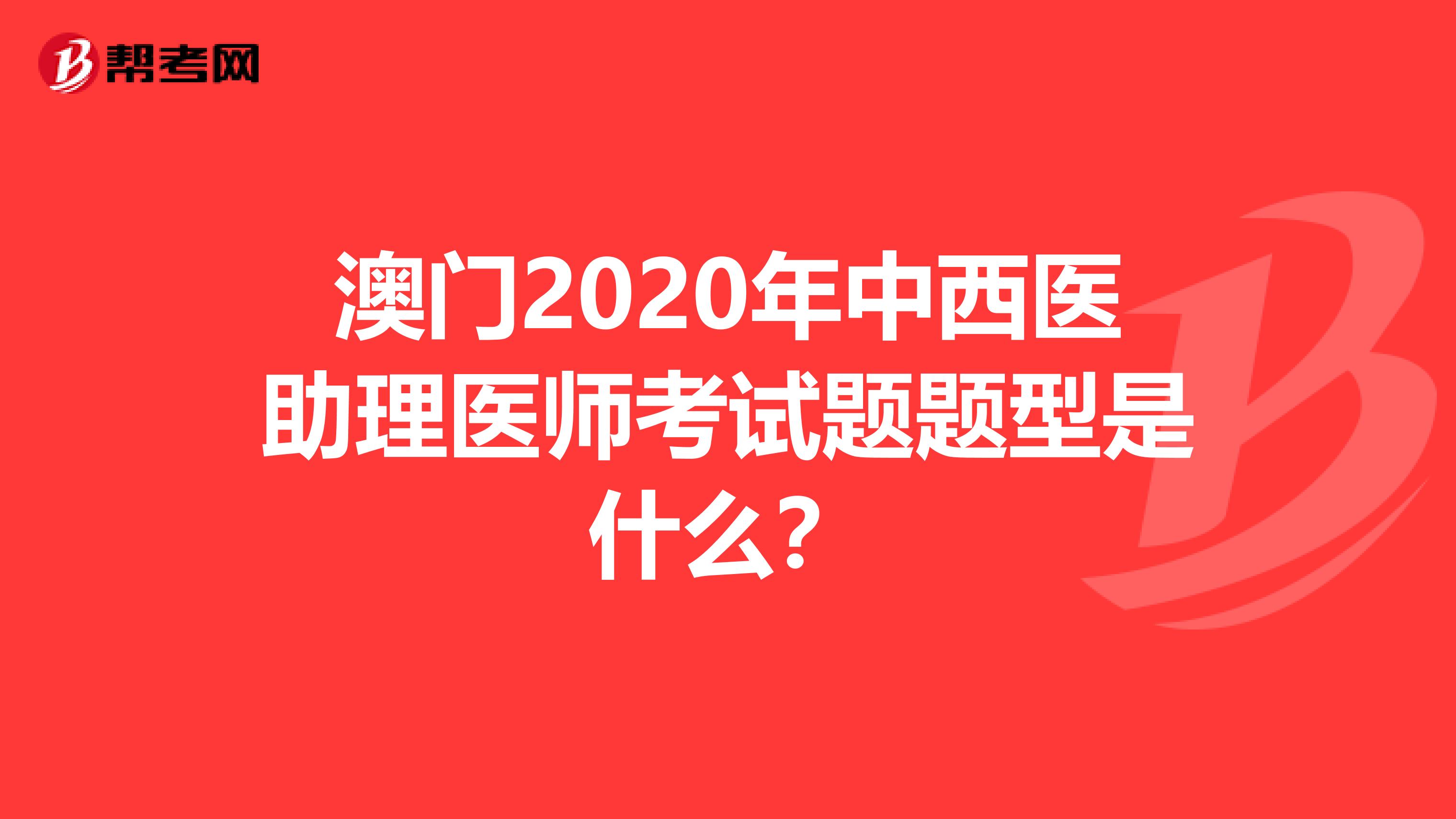 澳门2020年中西医助理医师考试题题型是什么？