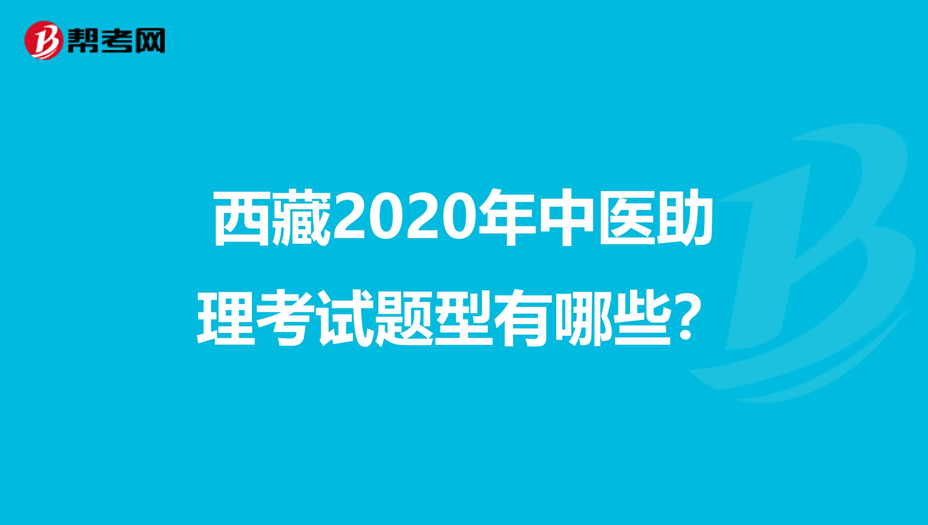 西藏2020年中医助理考试题型有哪些？