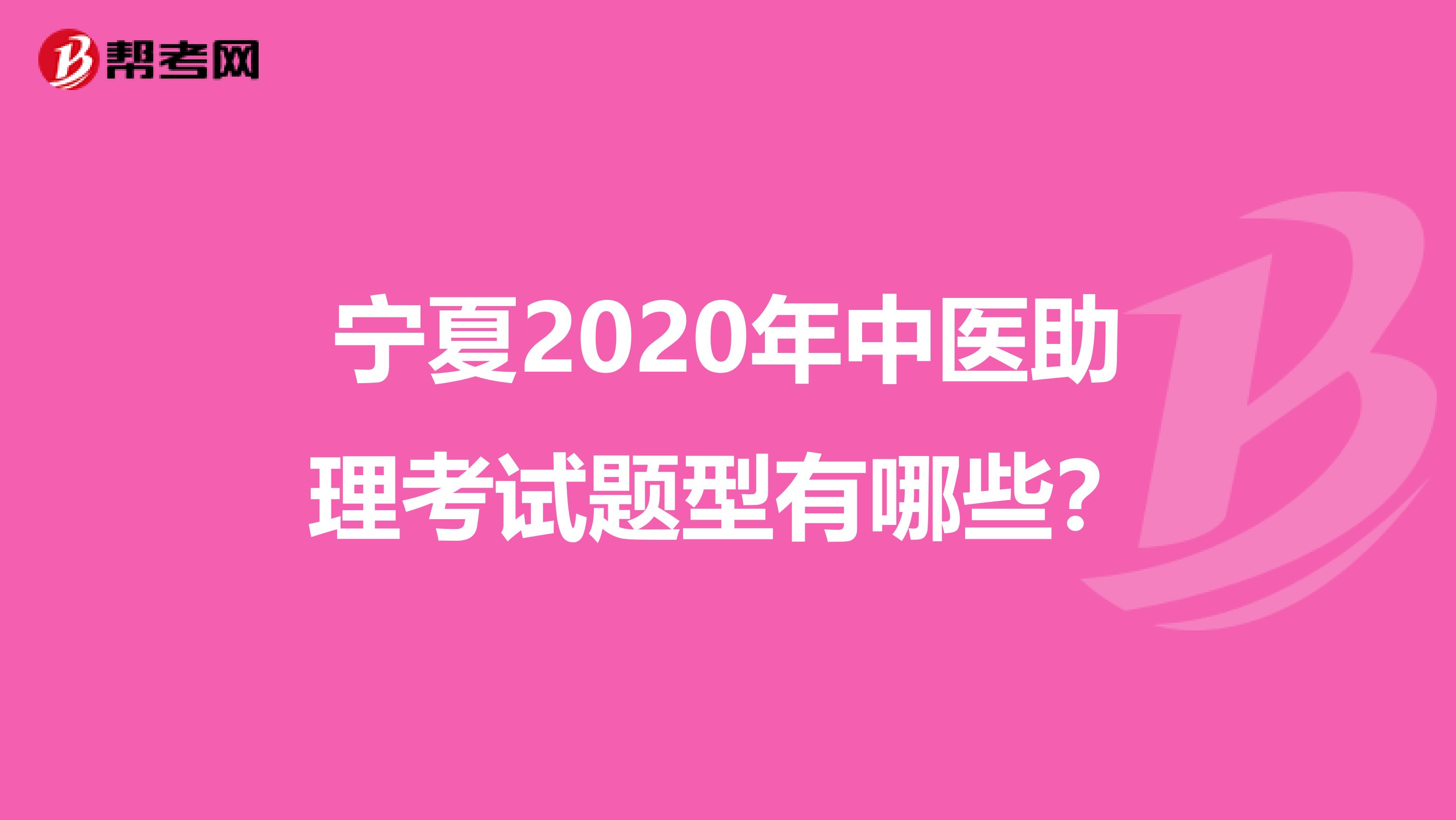 宁夏2020年中医助理考试题型有哪些？