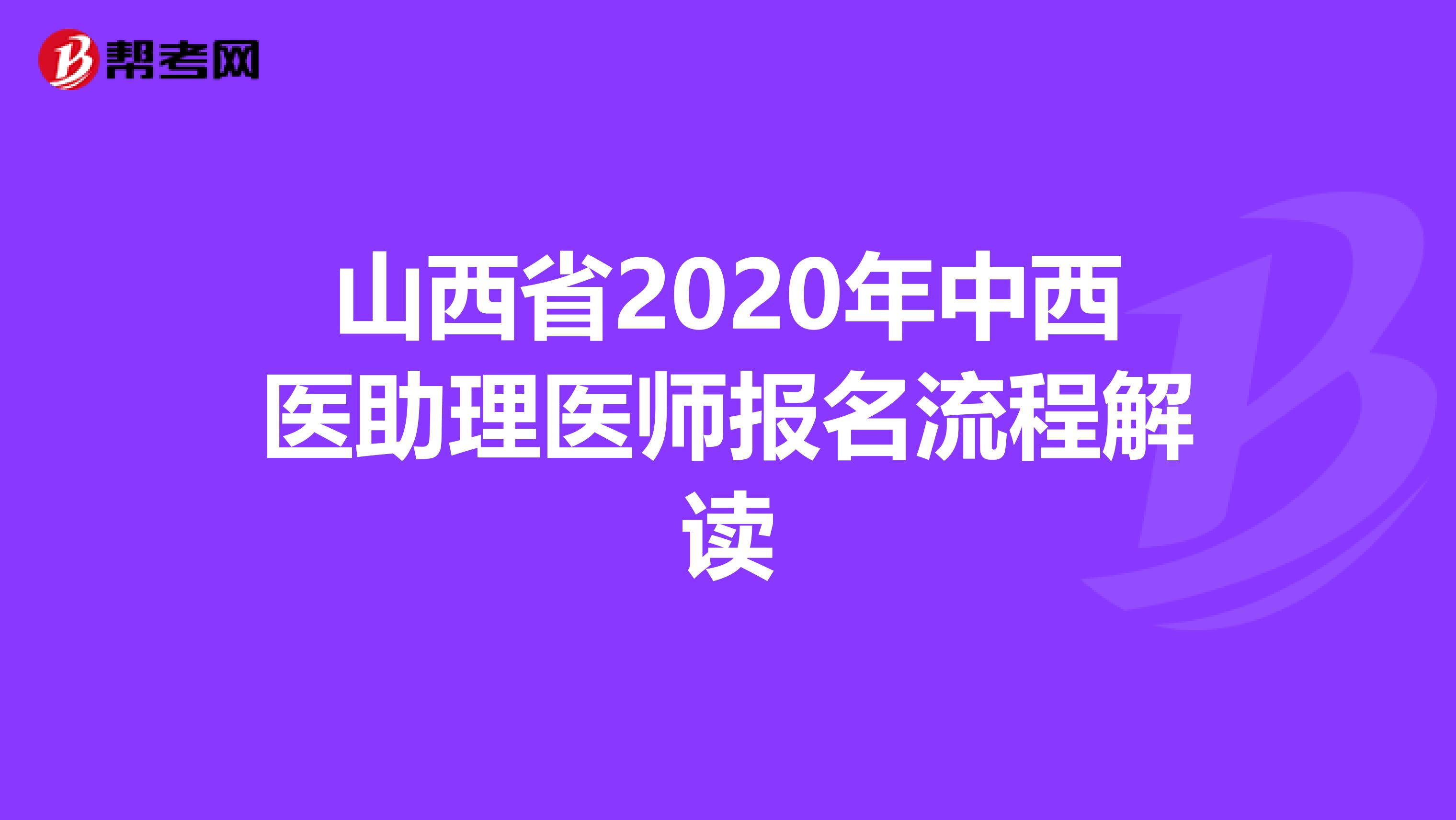 山西省2020年中西医助理医师报名流程解读