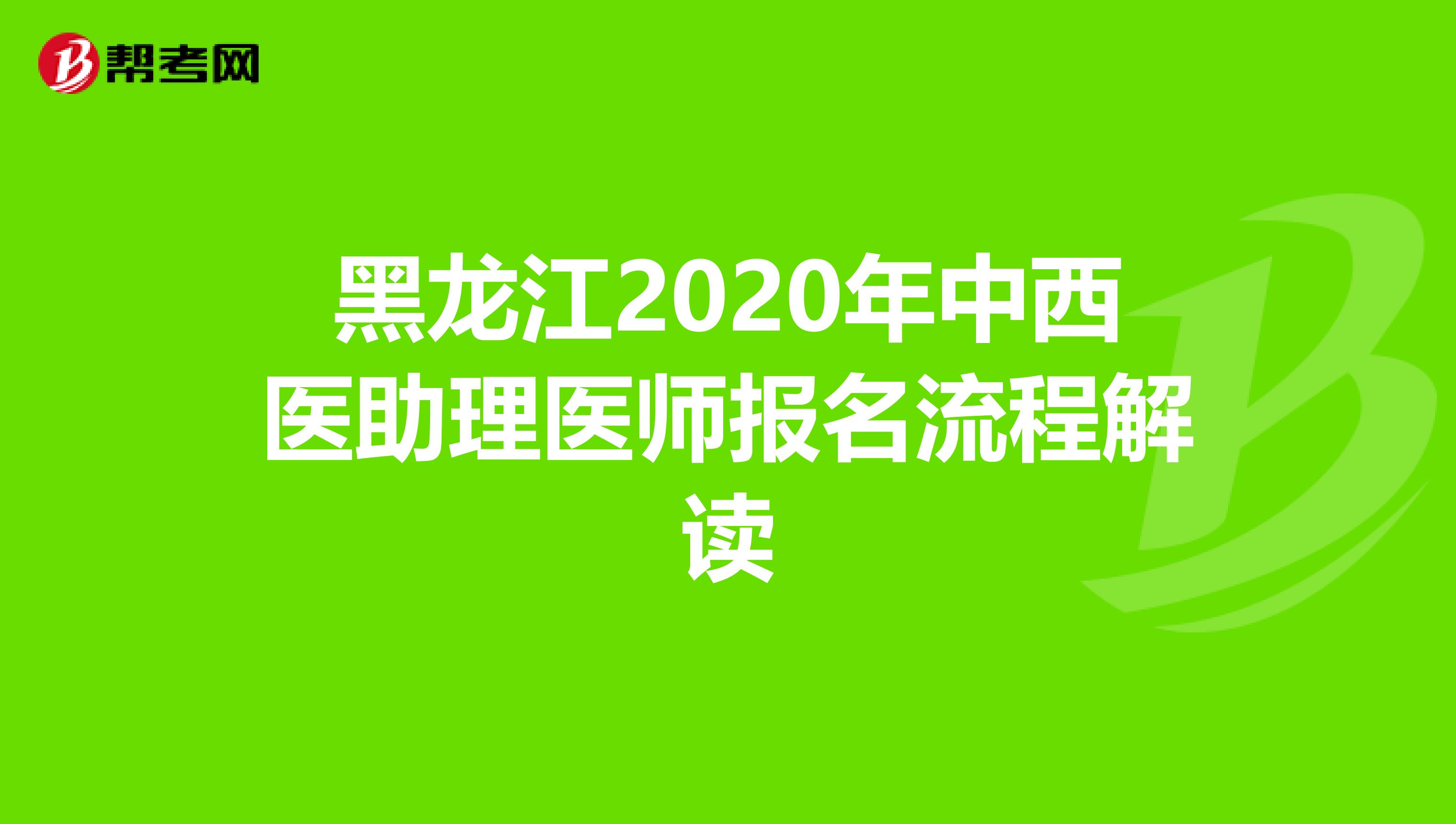 黑龙江2020年中西医助理医师报名流程解读