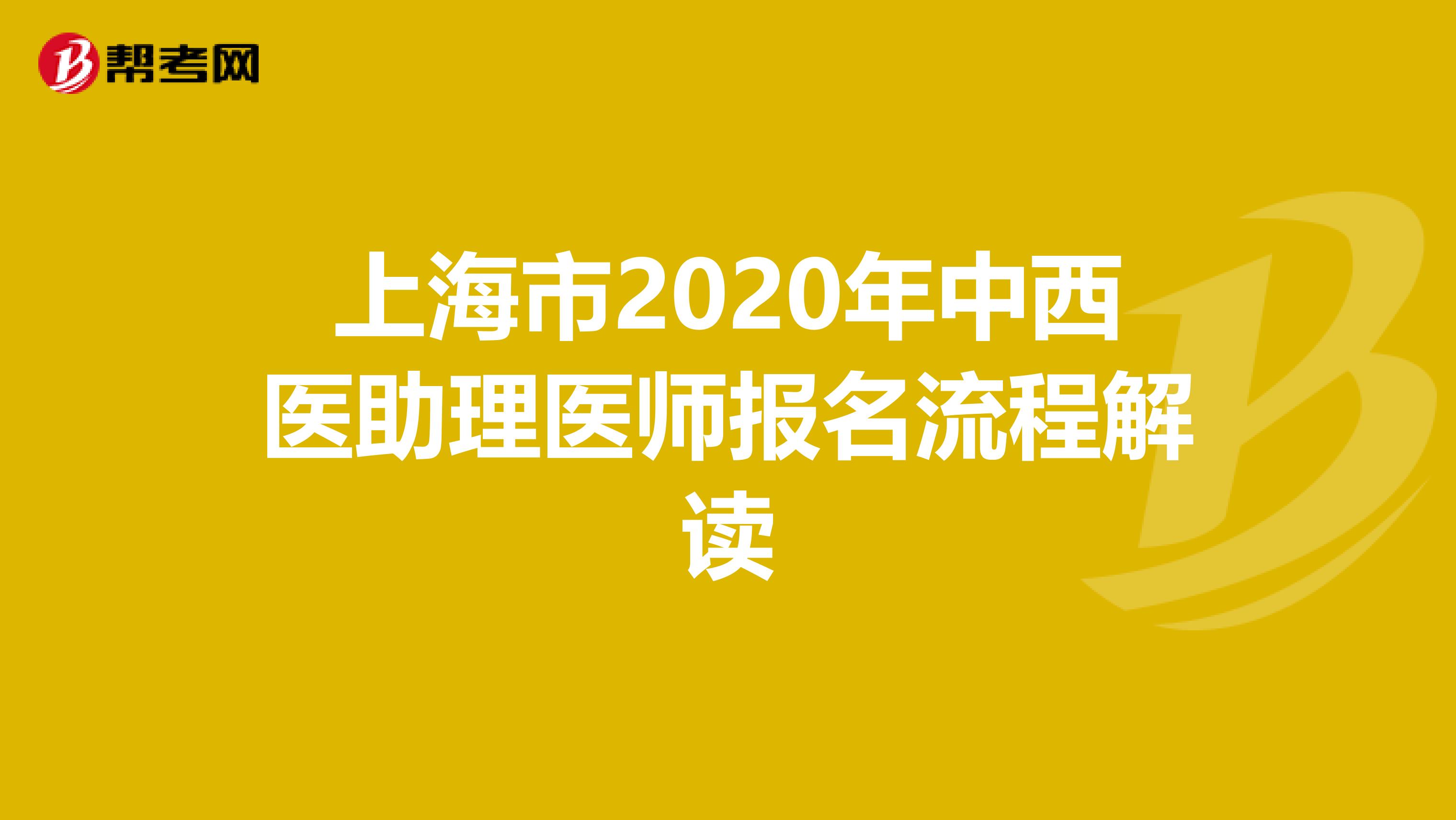 上海市2020年中西医助理医师报名流程解读