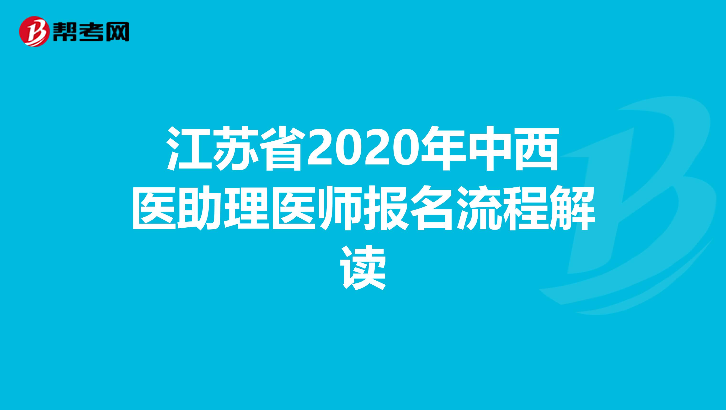 江苏省2020年中西医助理医师报名流程解读