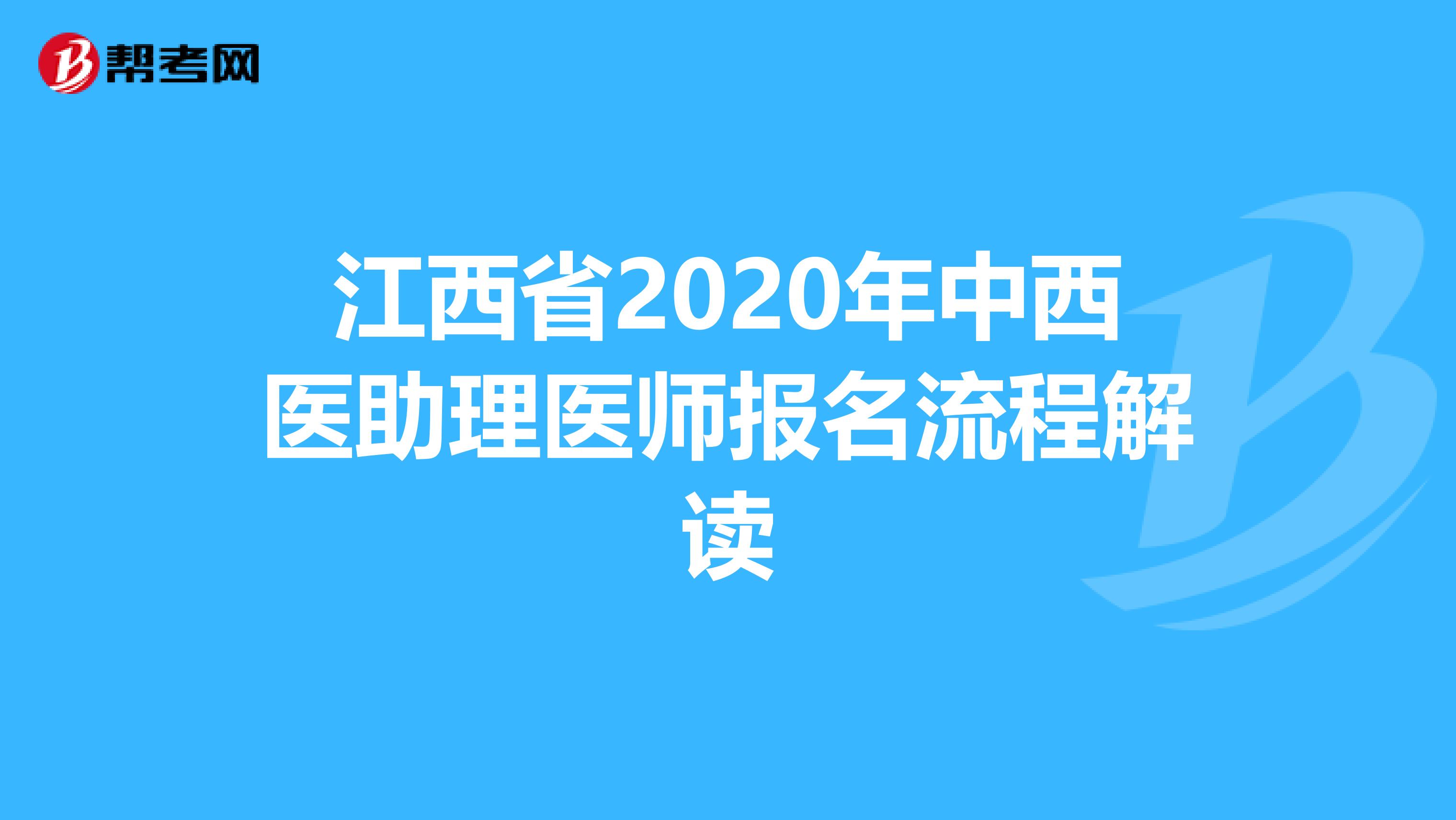 江西省2020年中西醫助理醫師報名流程解讀
