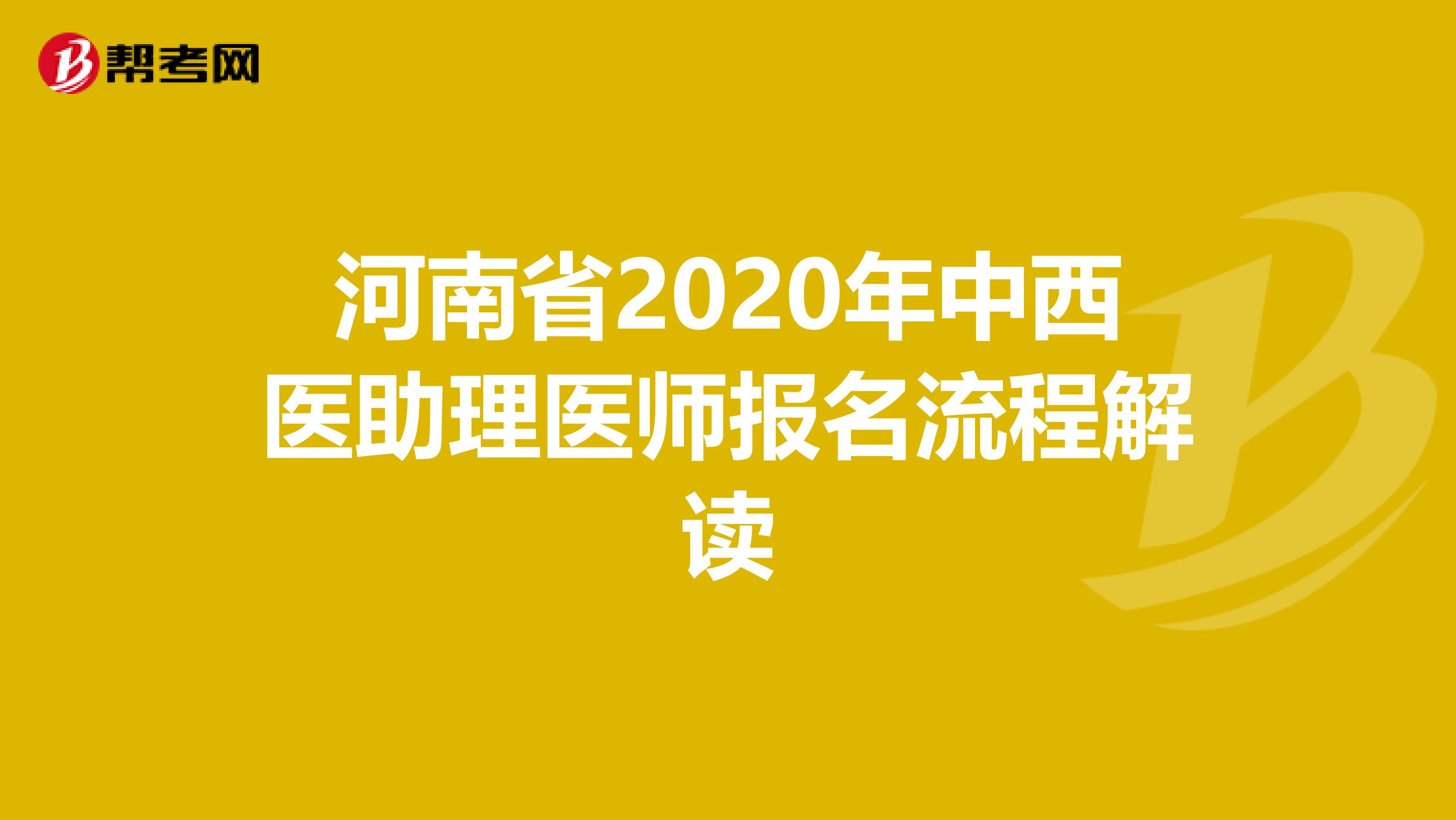 河南省2020年中西医助理医师报名流程解读