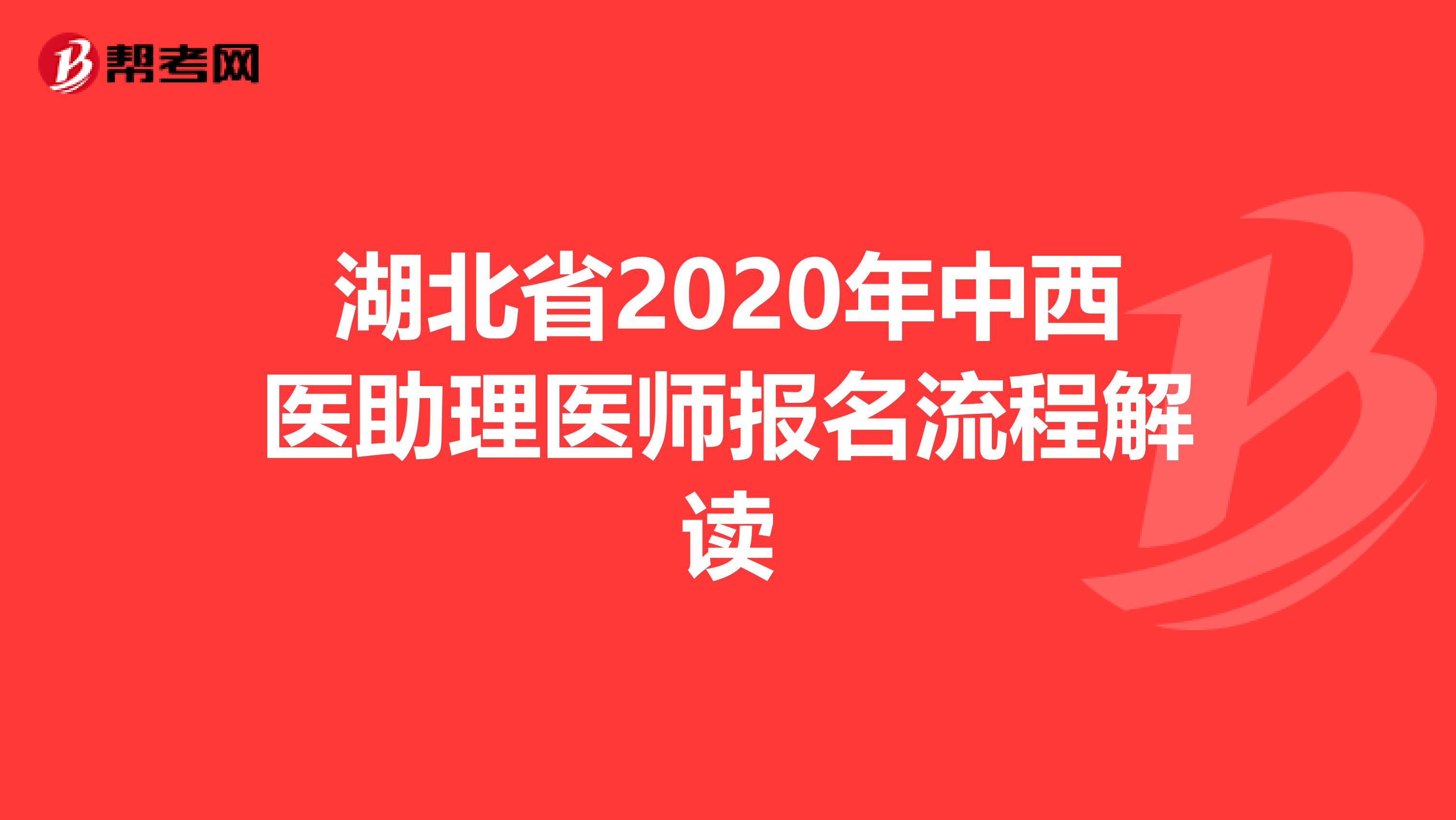 湖北省2020年中西医助理医师报名流程解读