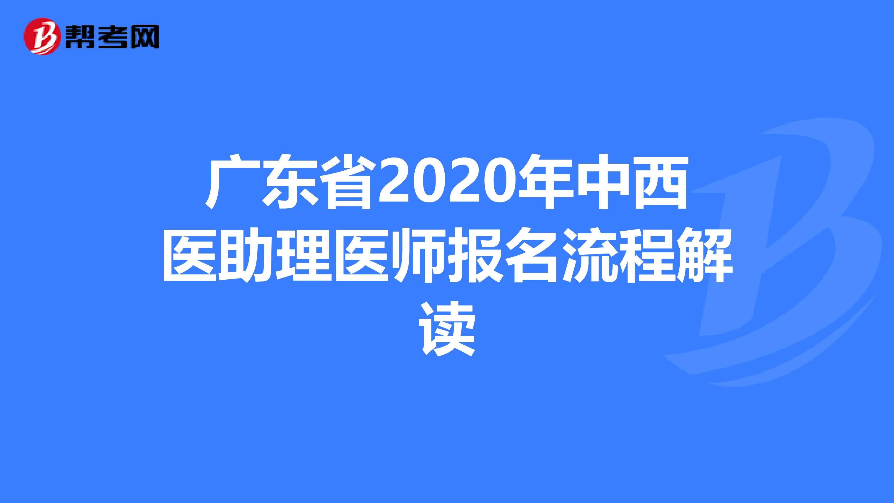 广东省2020年中西医助理医师报名流程解读
