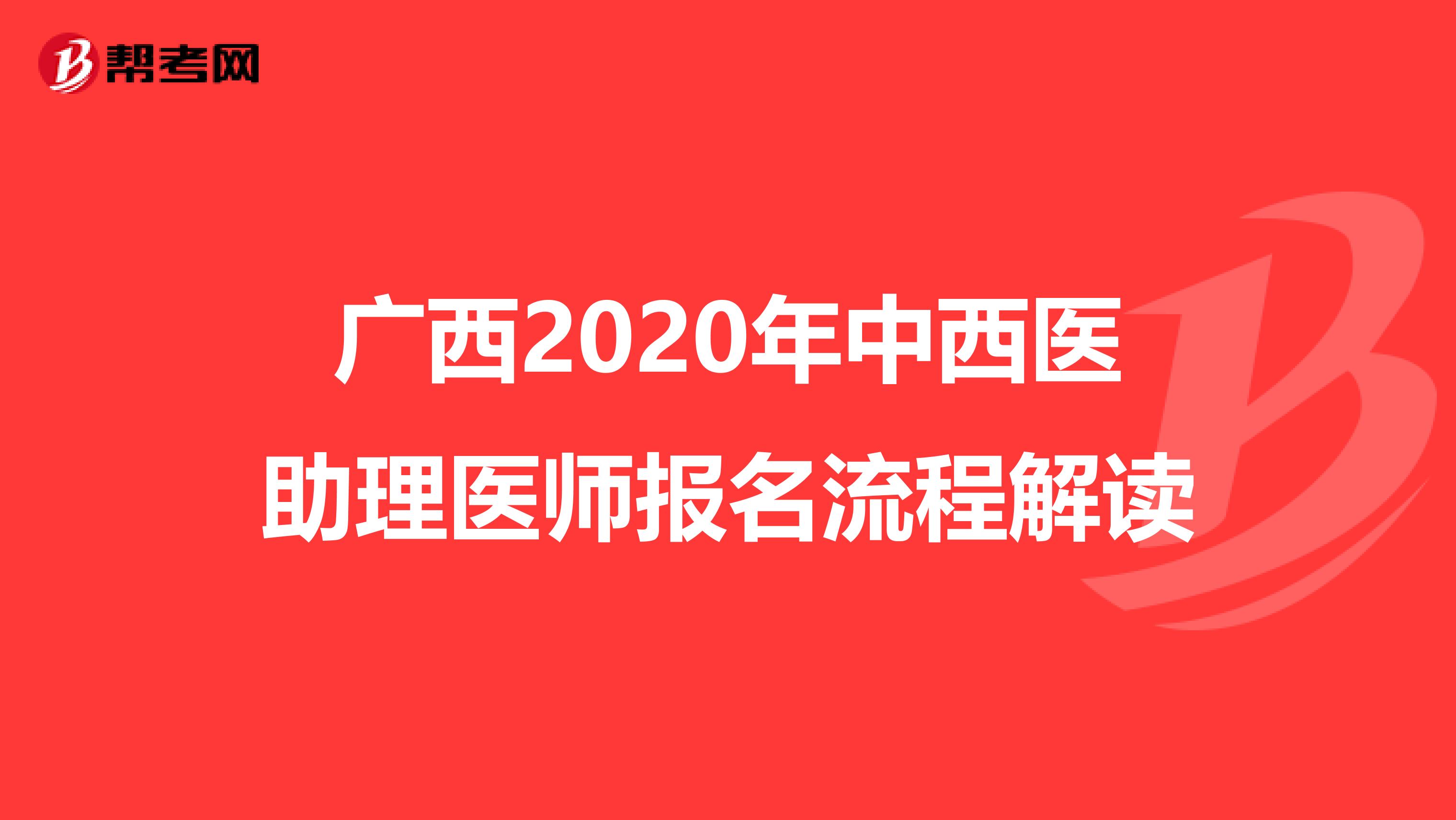 廣西2020年中西醫助理醫師報名流程解讀