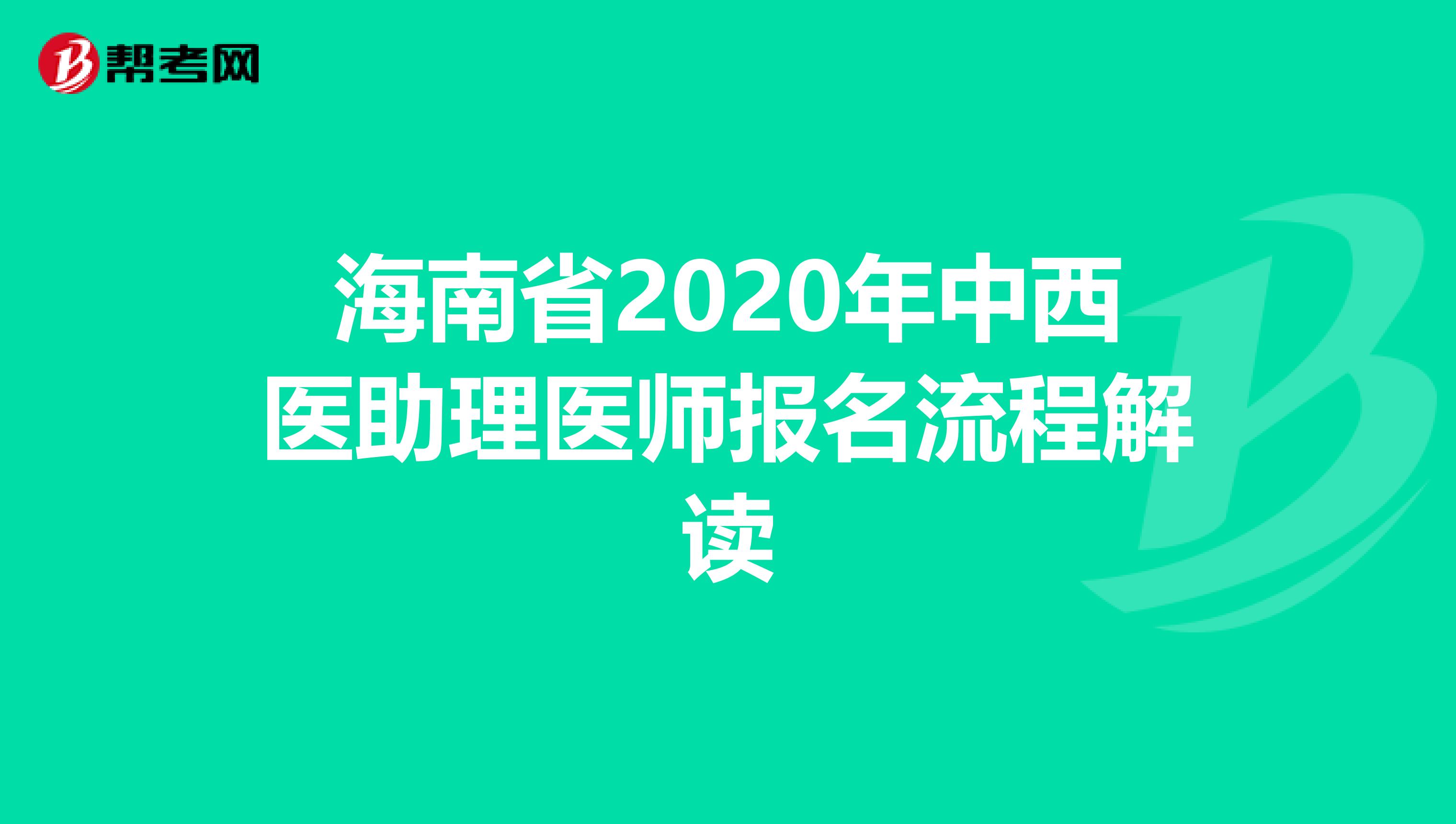 海南省2020年中西医助理医师报名流程解读