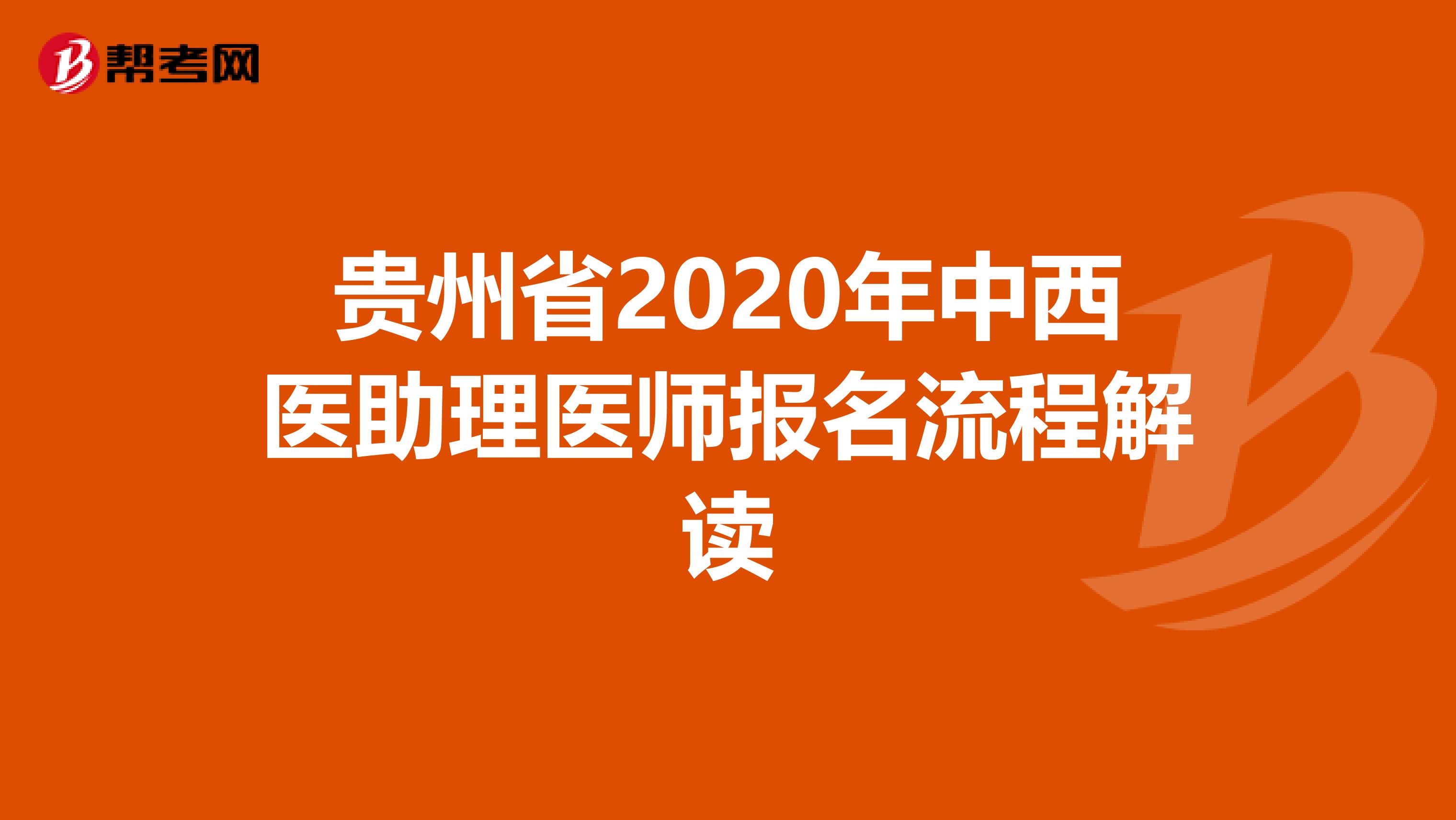 贵州省2020年中西医助理医师报名流程解读