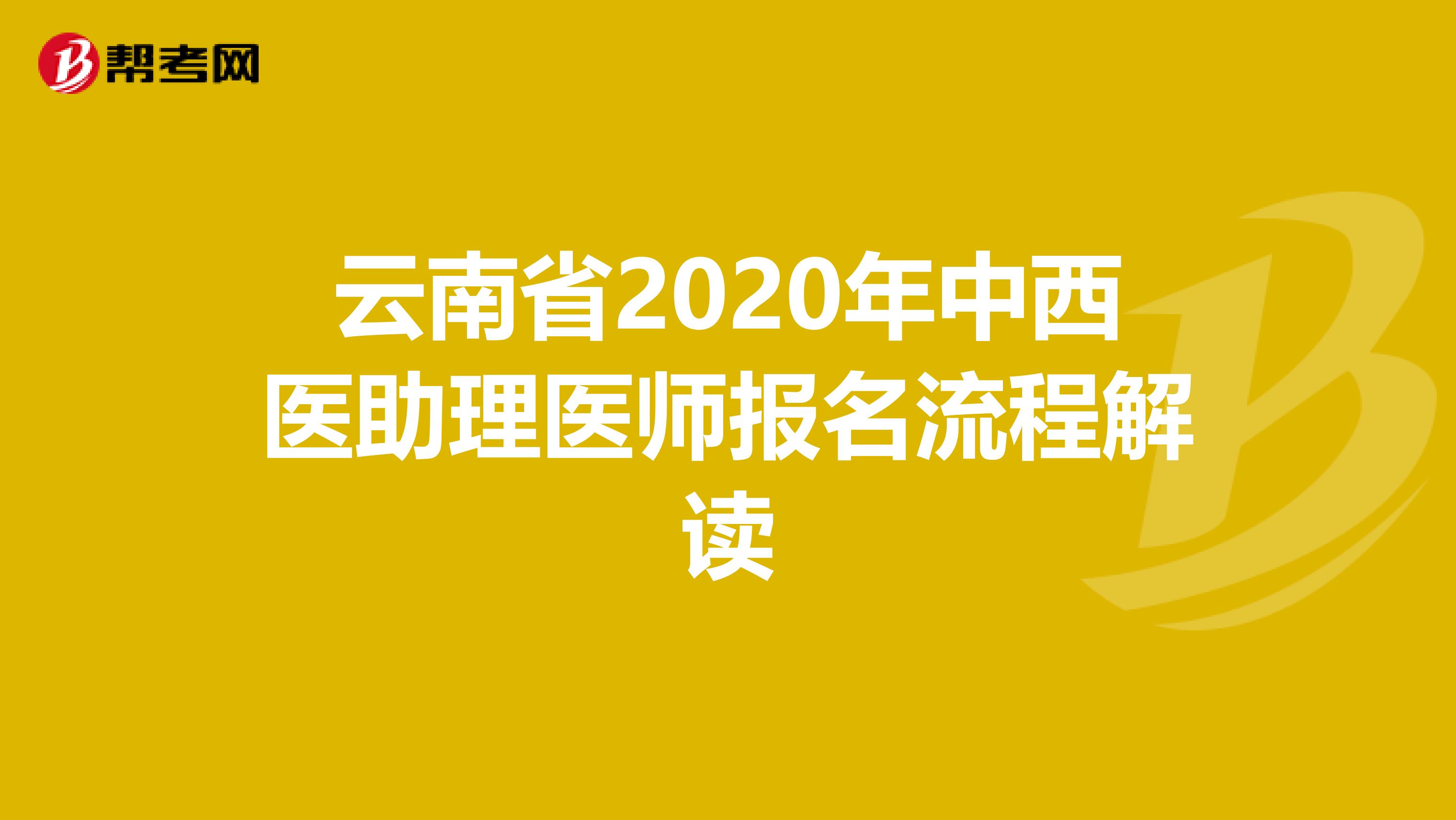 云南省2020年中西医助理医师报名流程解读