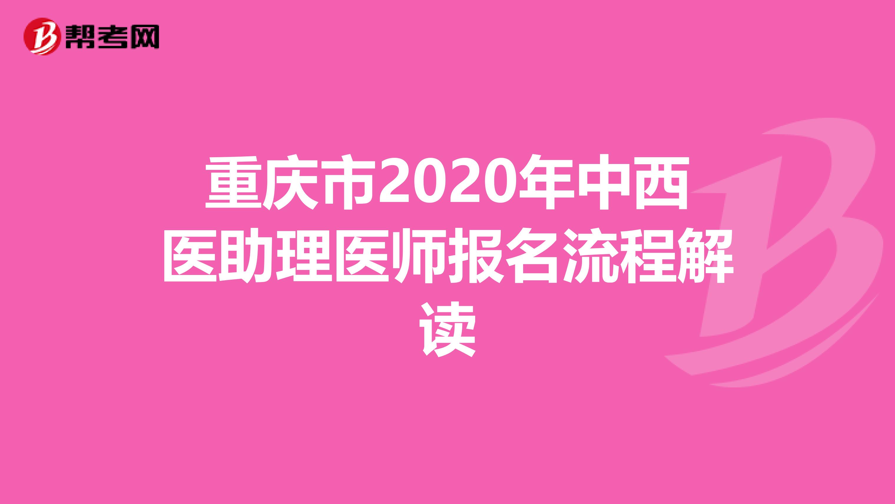 重庆市2020年中西医助理医师报名流程解读