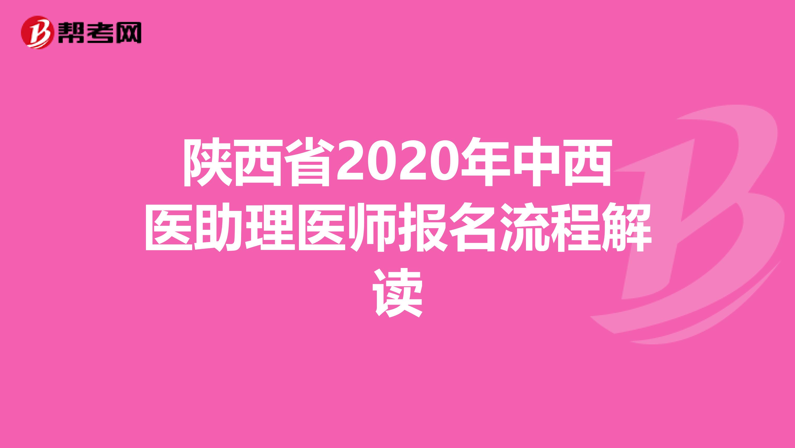 陜西省2020年中西醫(yī)助理醫(yī)師報(bào)名流程解讀