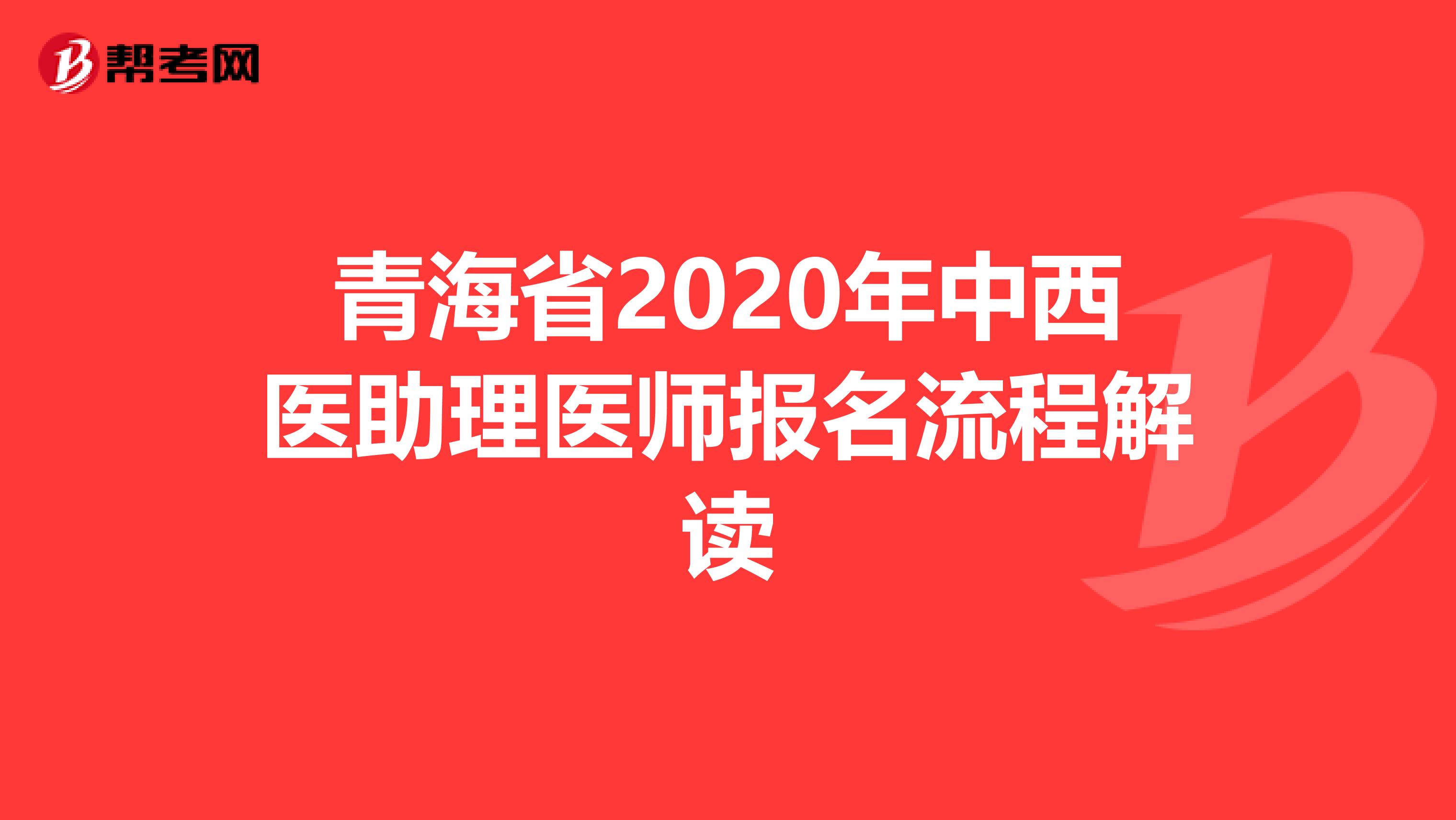 青海省2020年中西医助理医师报名流程解读