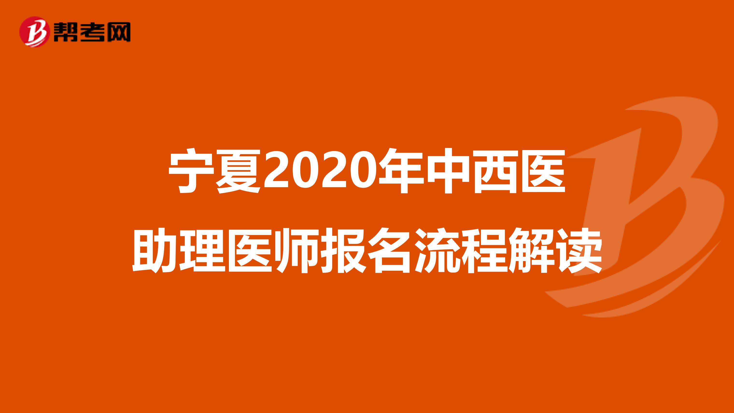 宁夏2020年中西医助理医师报名流程解读