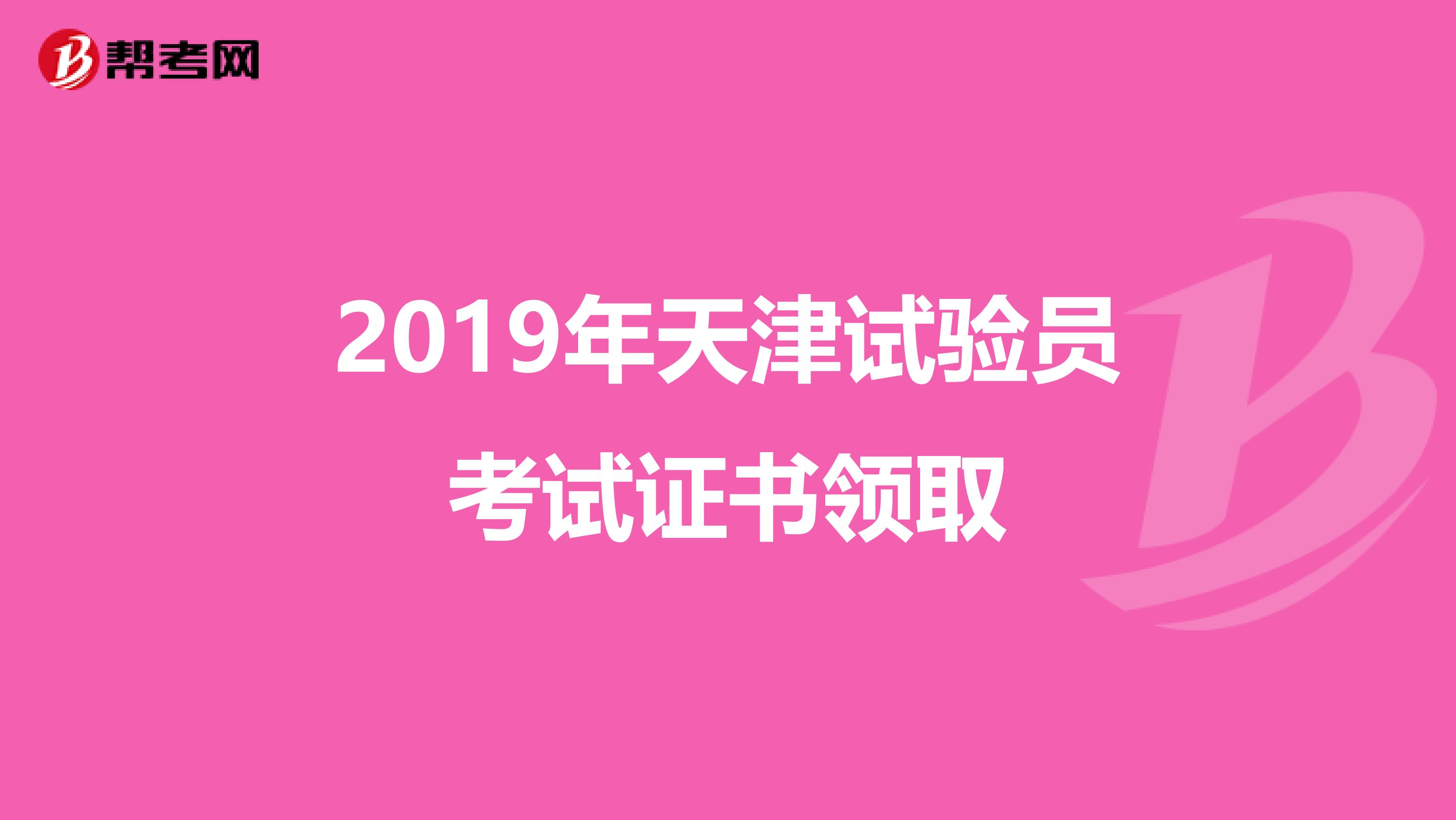 2019年天津试验员考试证书领取