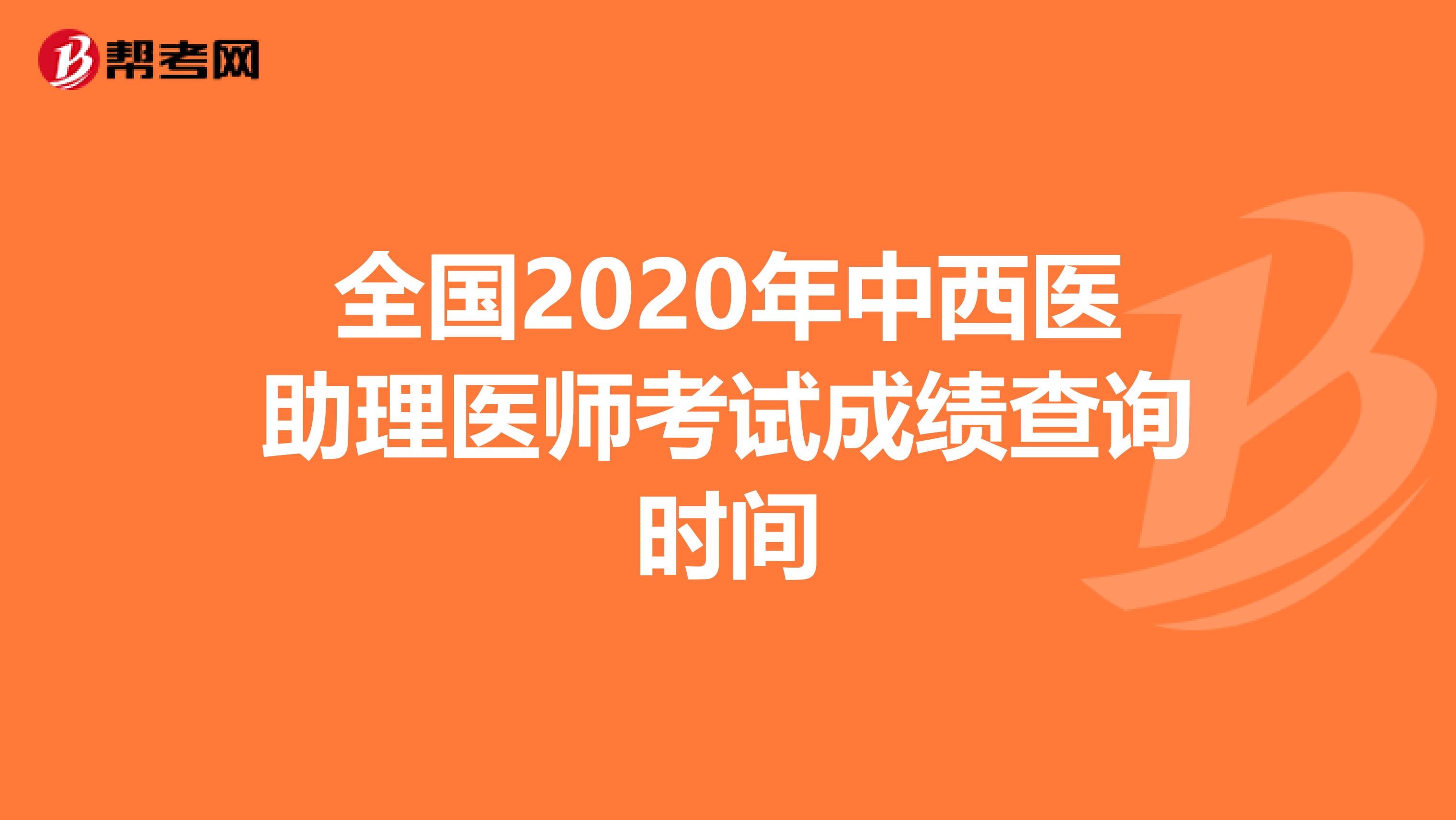 全国2020年中西医助理医师考试成绩查询时间