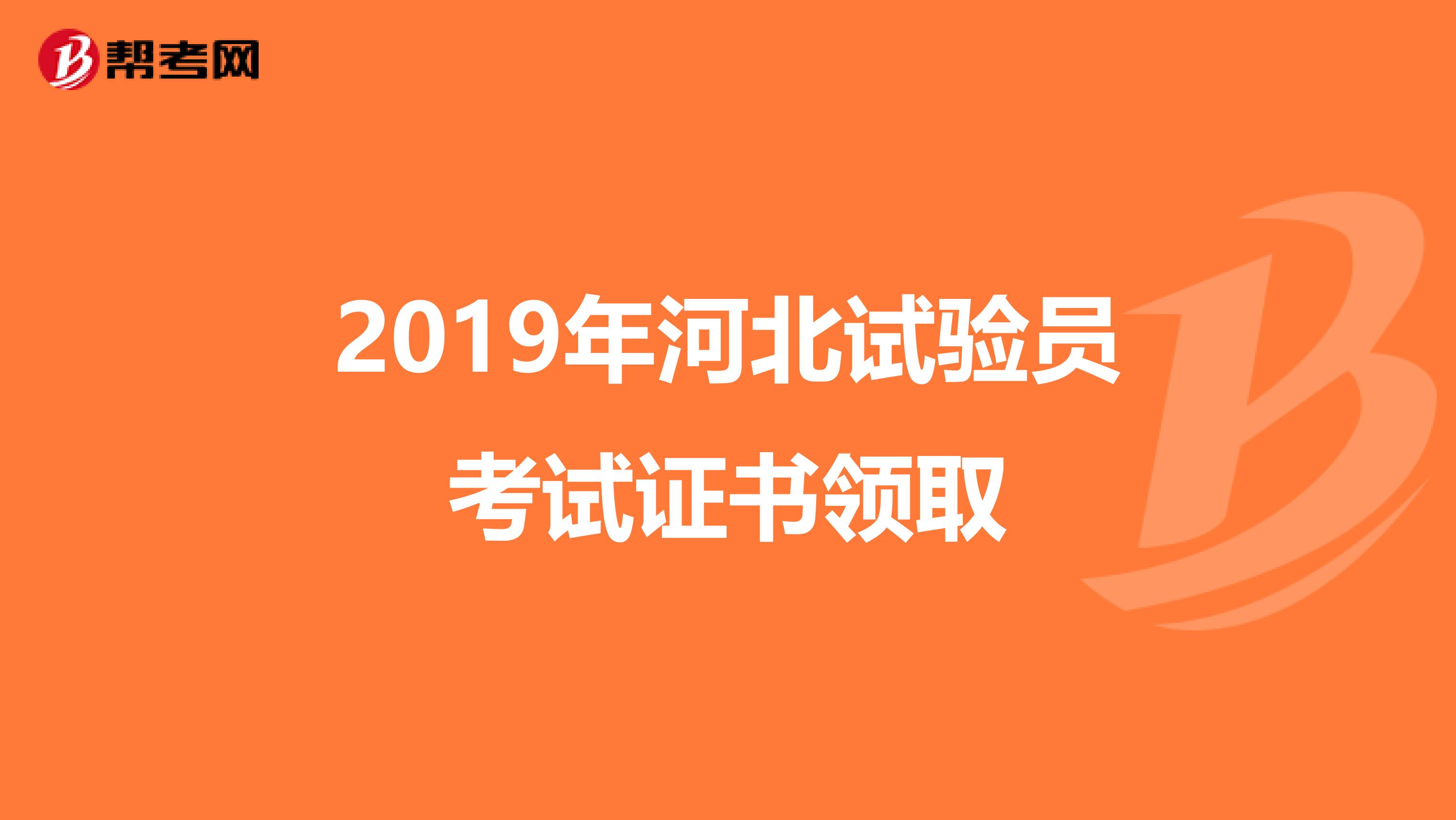 2019年河北试验员考试证书领取