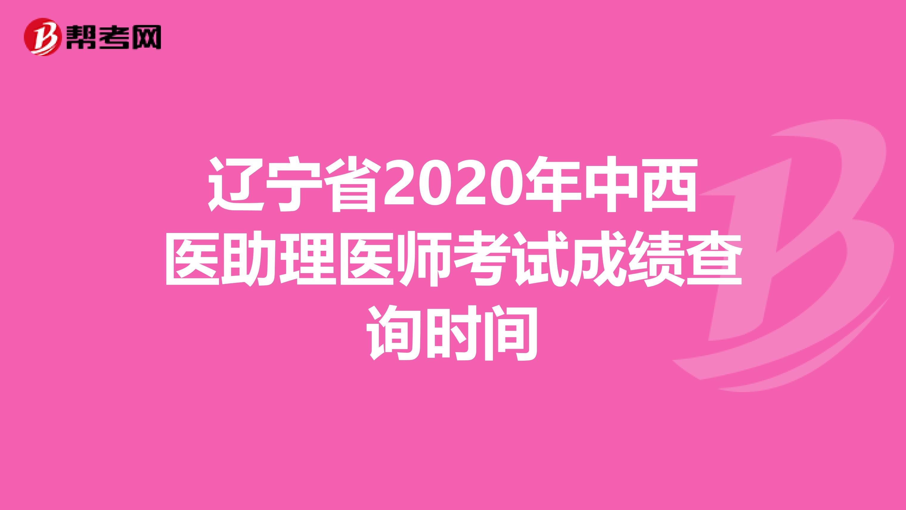 辽宁省2020年中西医助理医师考试成绩查询时间