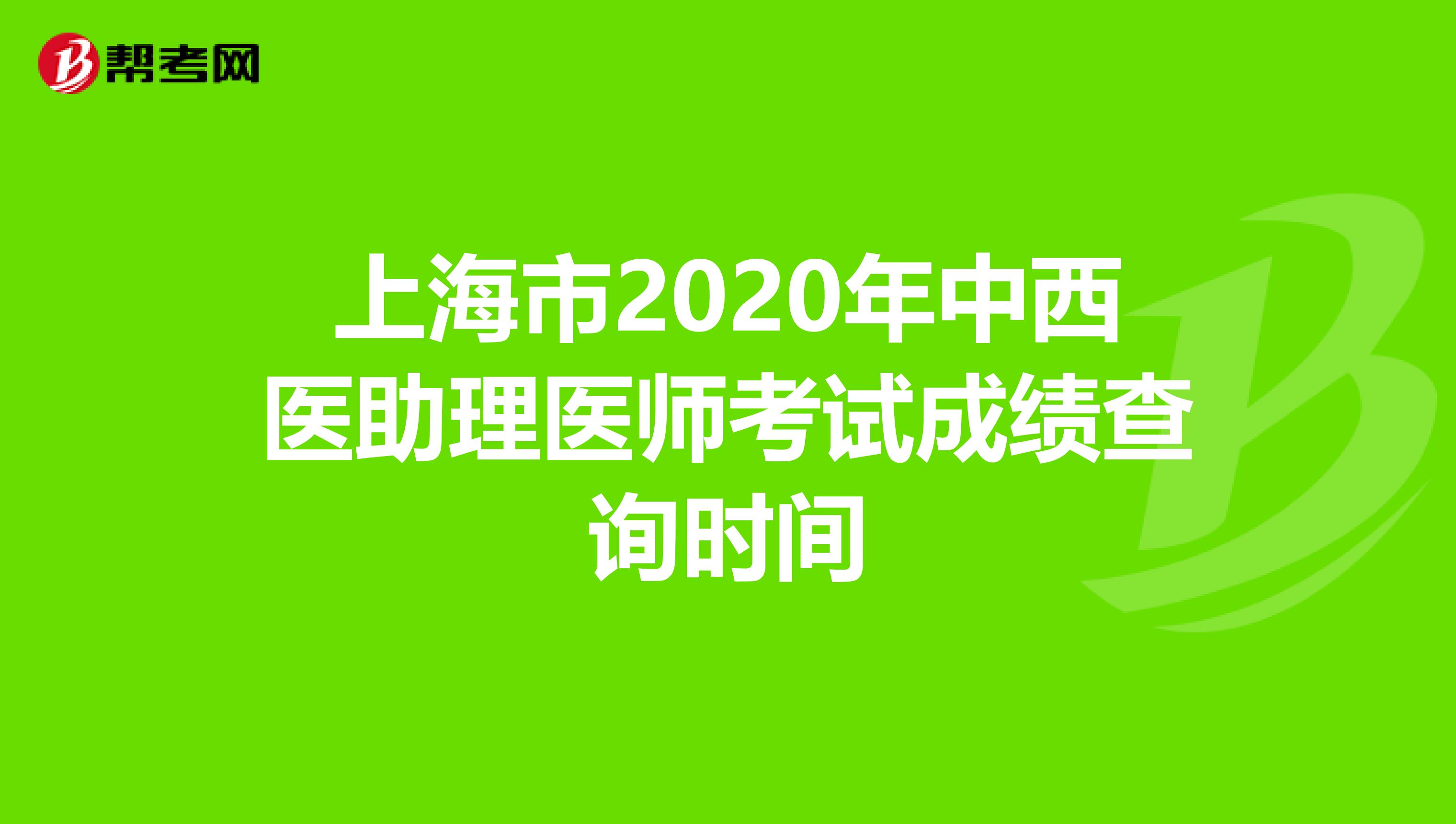 上海市2020年中西医助理医师考试成绩查询时间