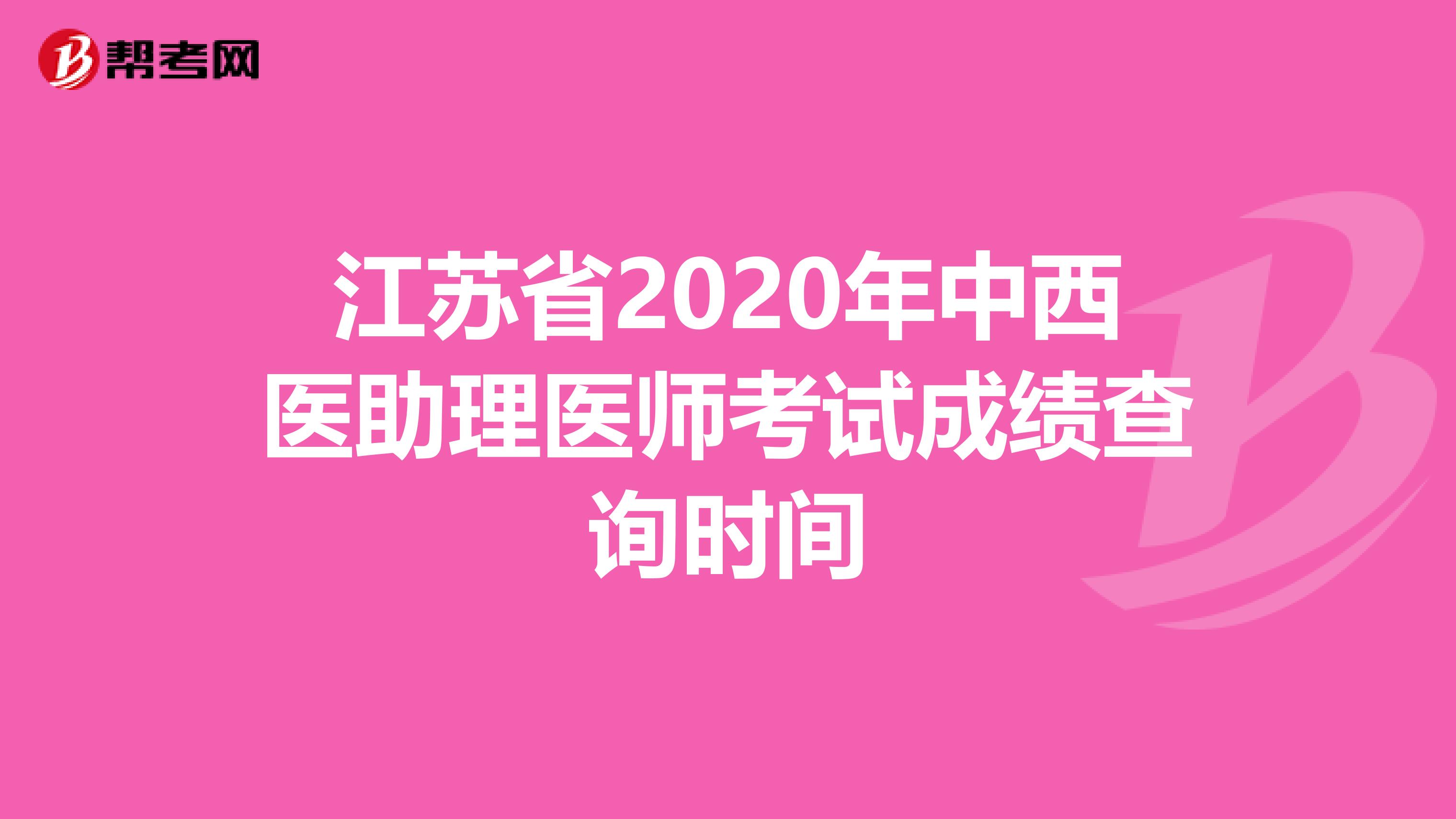 江苏省2020年中西医助理医师考试成绩查询时间