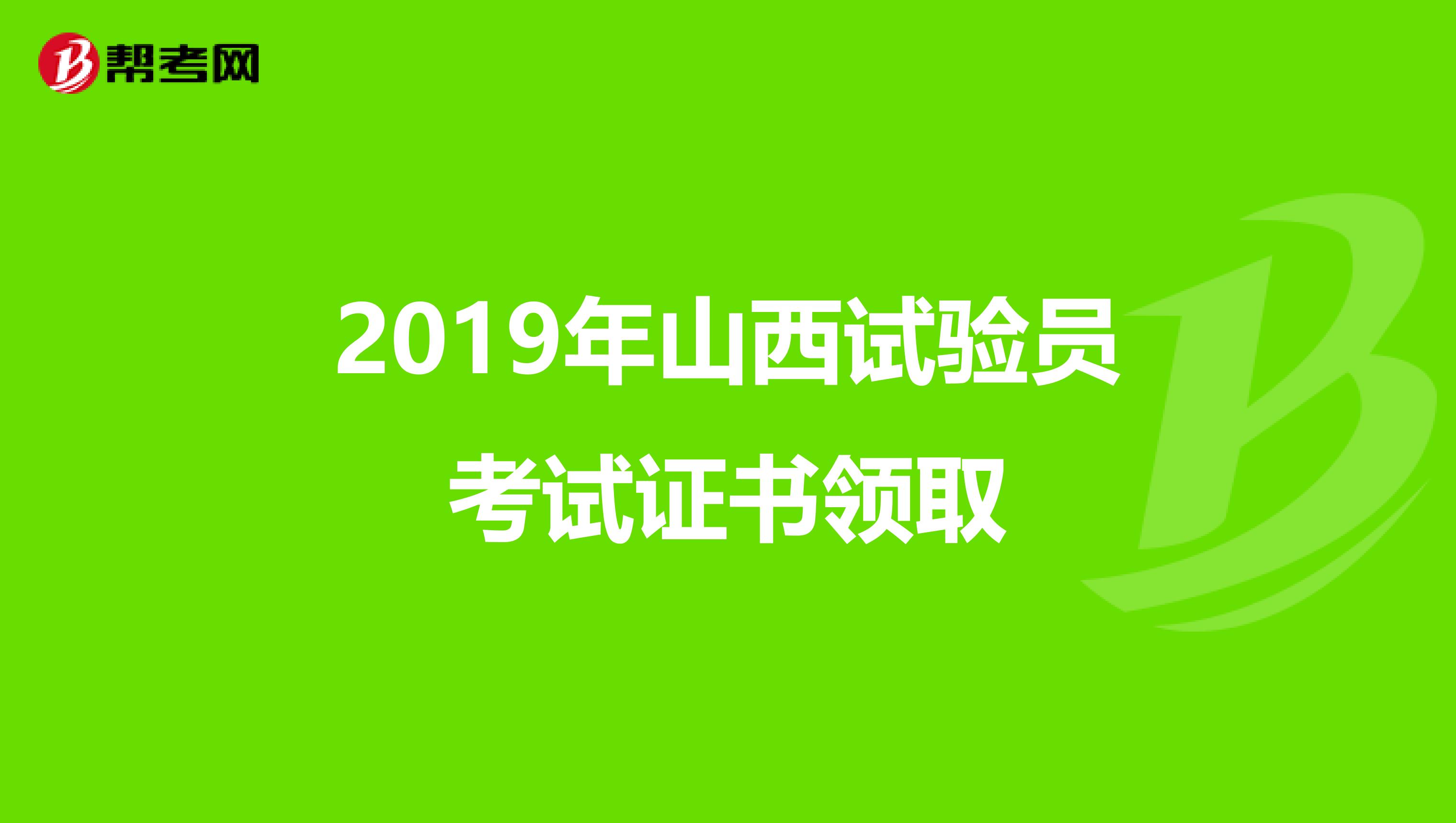 2019年山西试验员考试证书领取