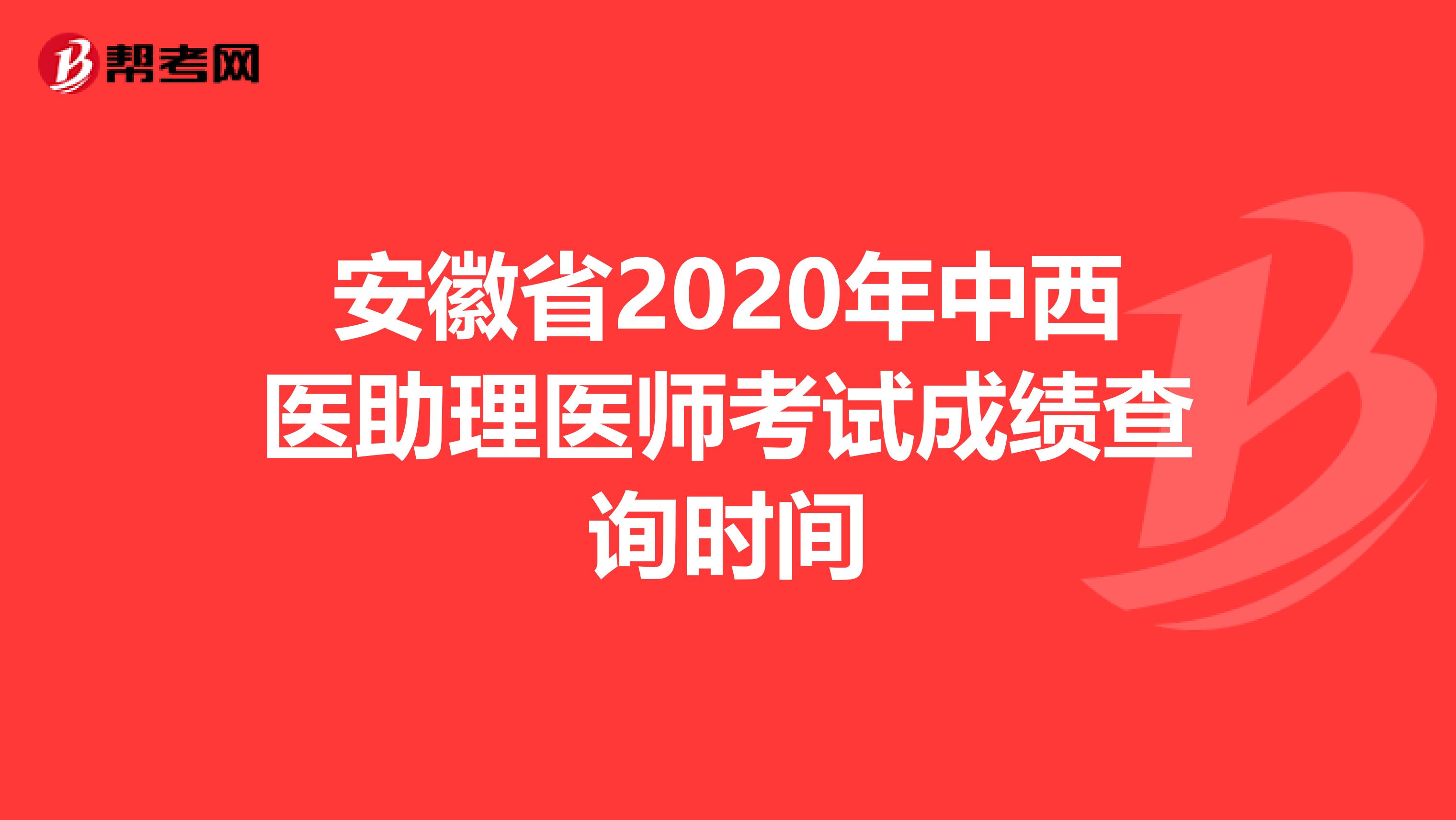 安徽省2020年中西医助理医师考试成绩查询时间