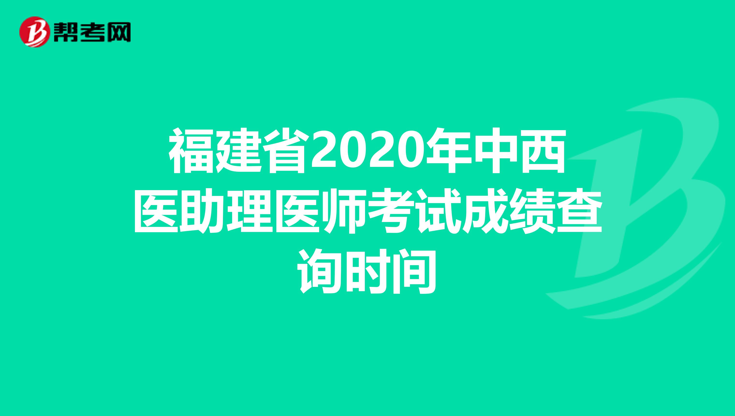福建省2020年中西医助理医师考试成绩查询时间