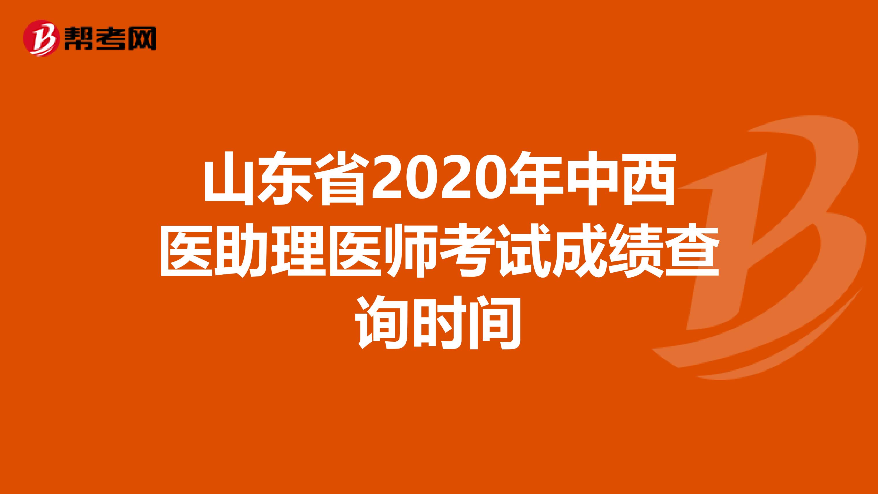 山东省2020年中西医助理医师考试成绩查询时间