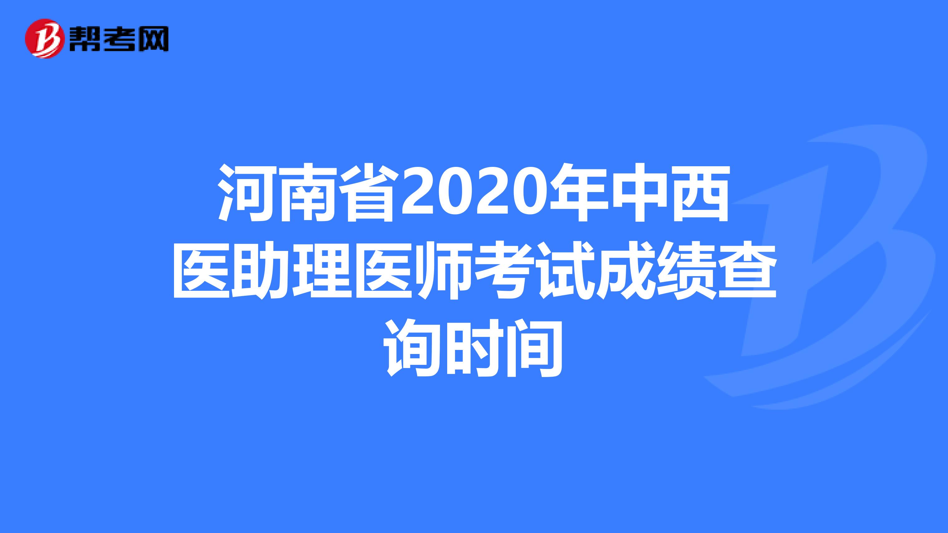 河南省2020年中西医助理医师考试成绩查询时间