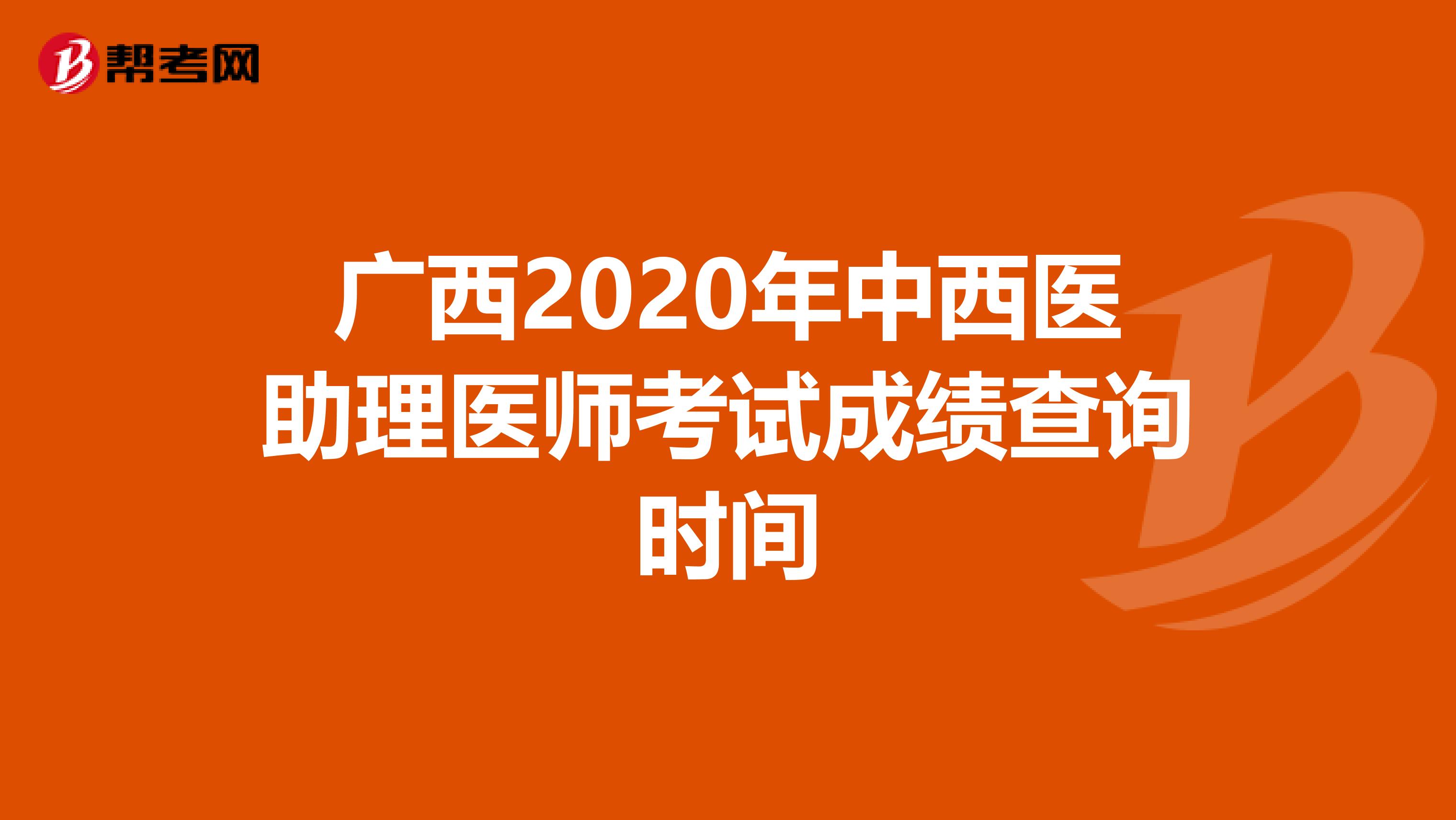 广西2020年中西医助理医师考试成绩查询时间