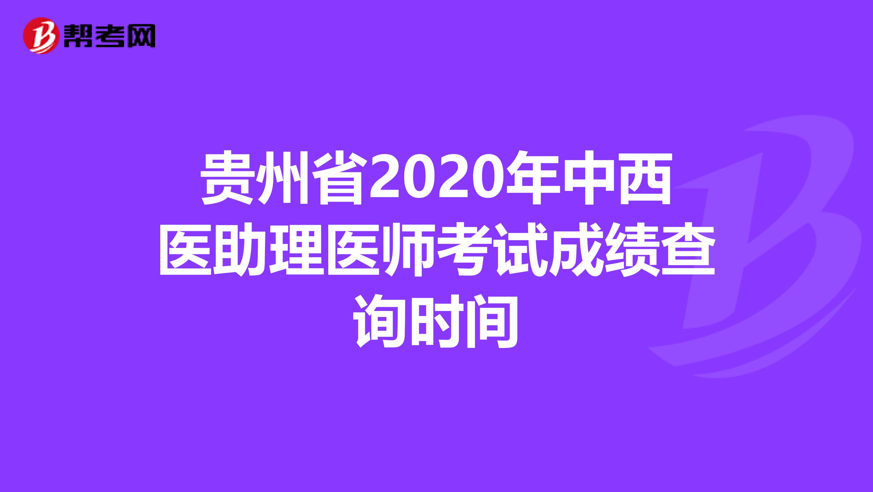 贵州省2020年中西医助理医师考试成绩查询时间