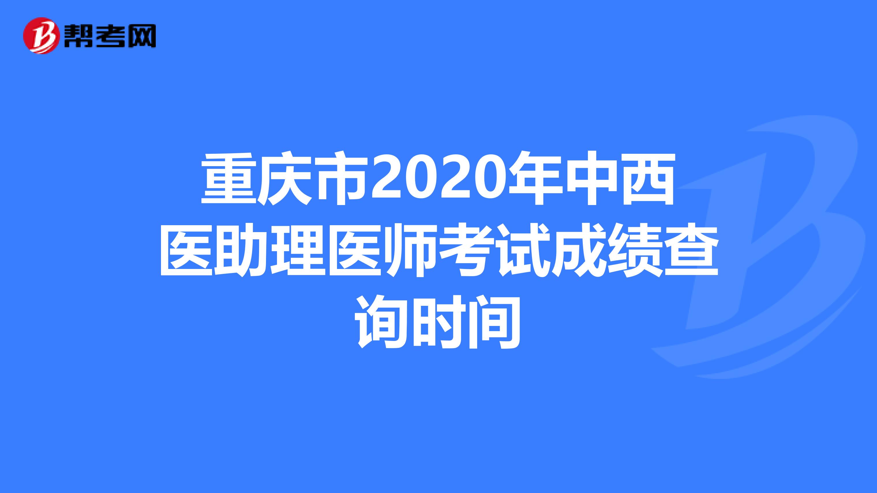 重庆市2020年中西医助理医师考试成绩查询时间