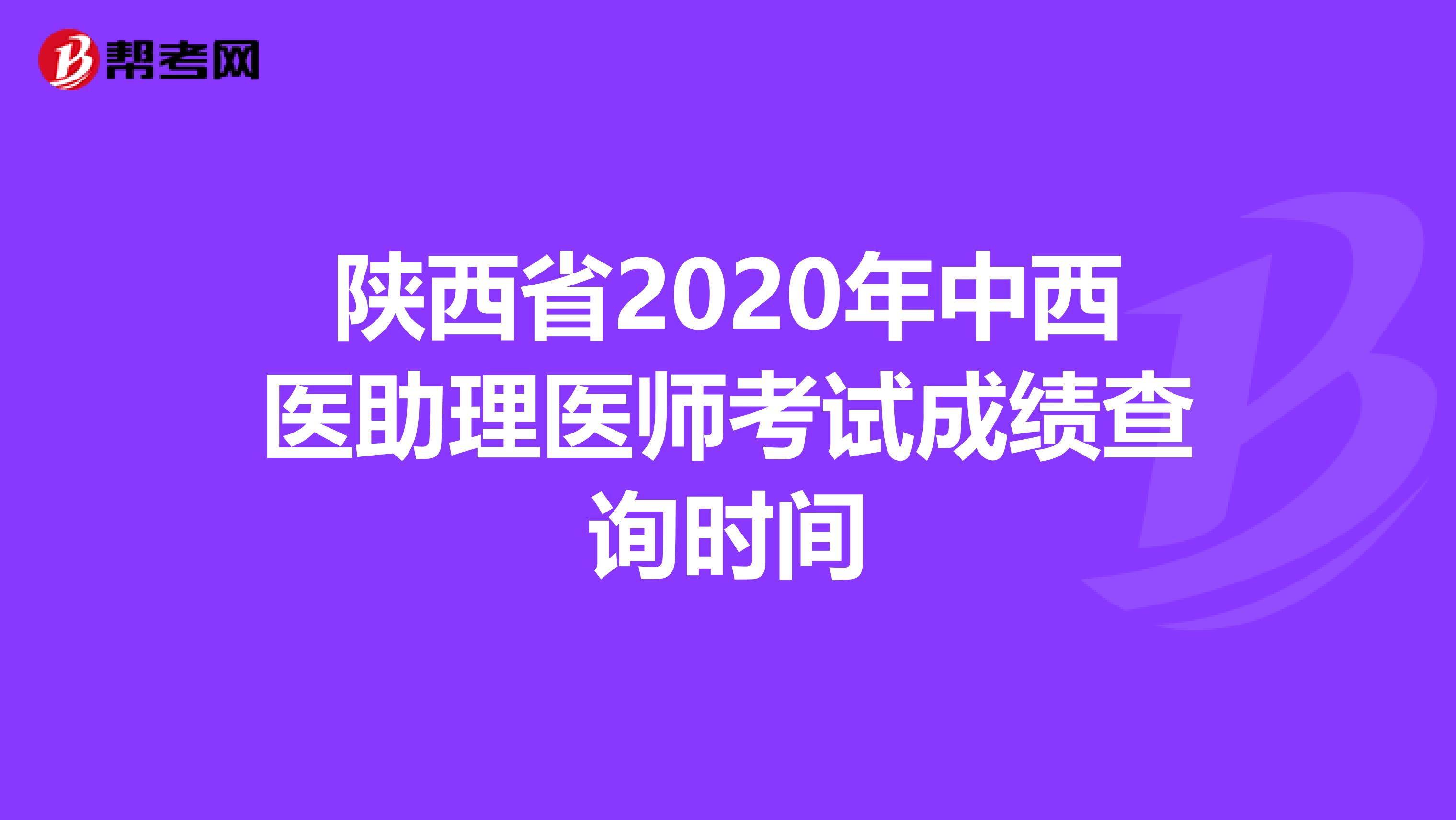 陕西省2020年中西医助理医师考试成绩查询时间