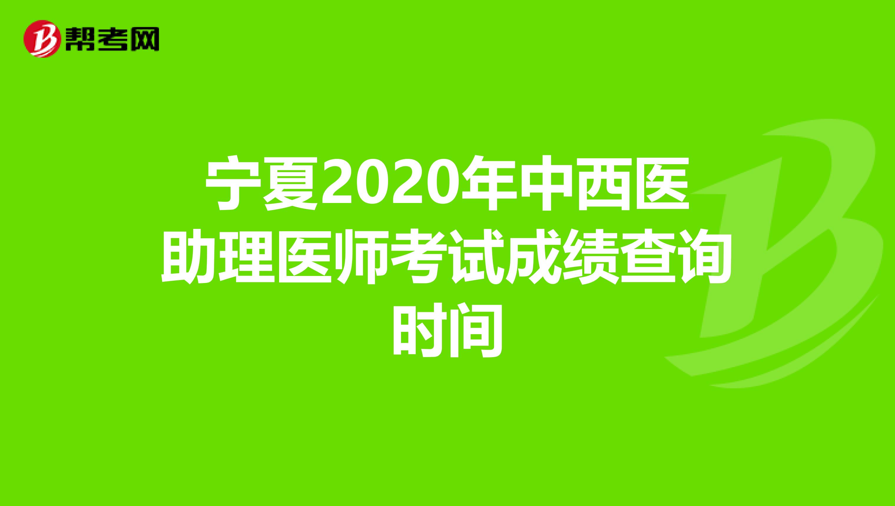 寧夏2020年中西醫助理醫師考試成績查詢時間