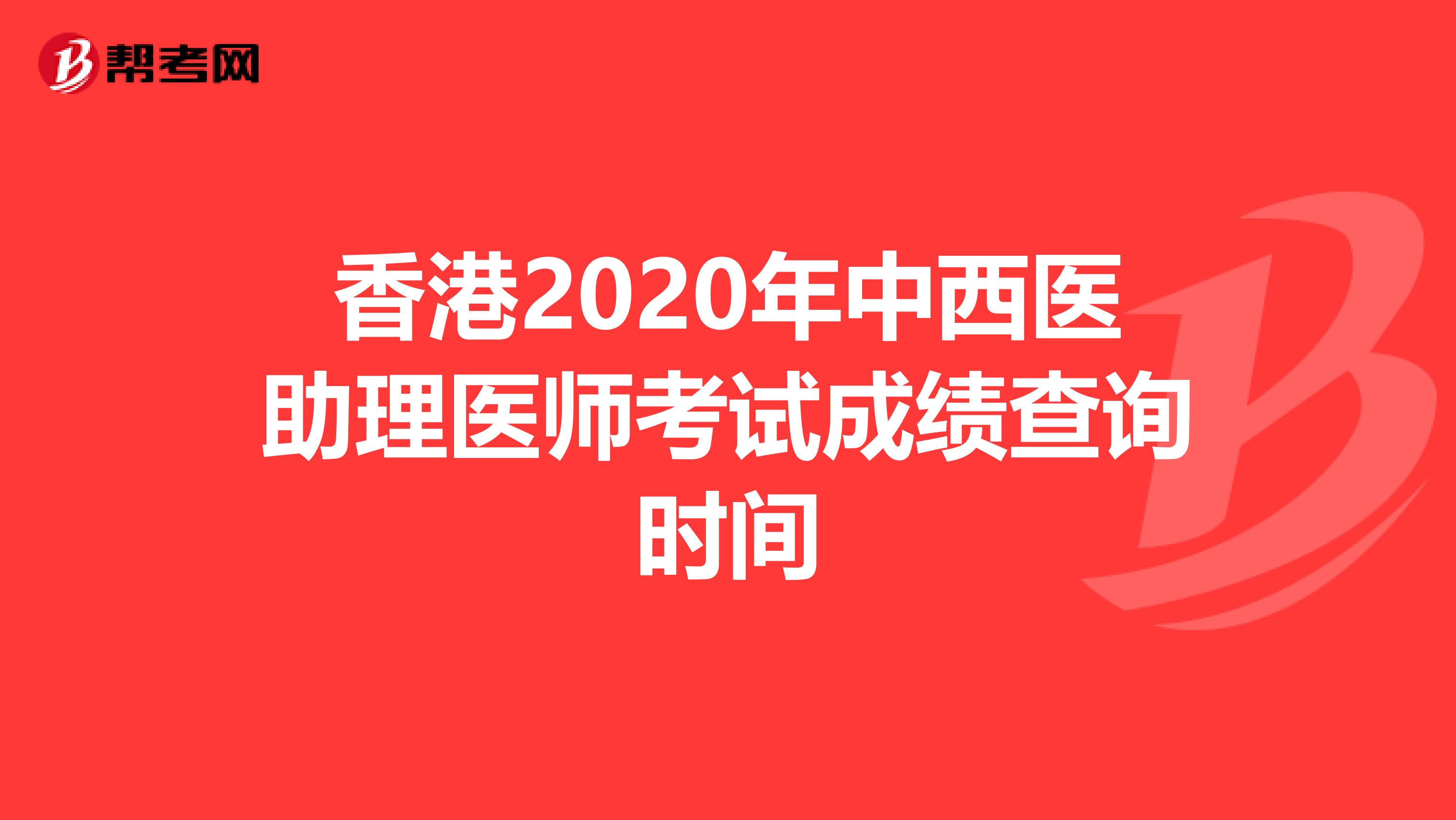 香港2020年中西医助理医师考试成绩查询时间
